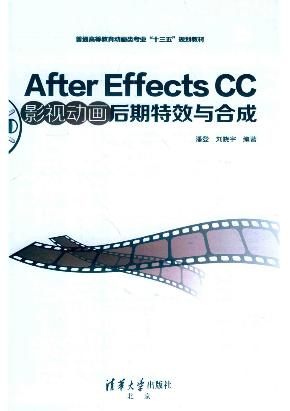 After Effects CC影视动画后期特效与合成_潘登刘晓宇编著.pdf_第2页