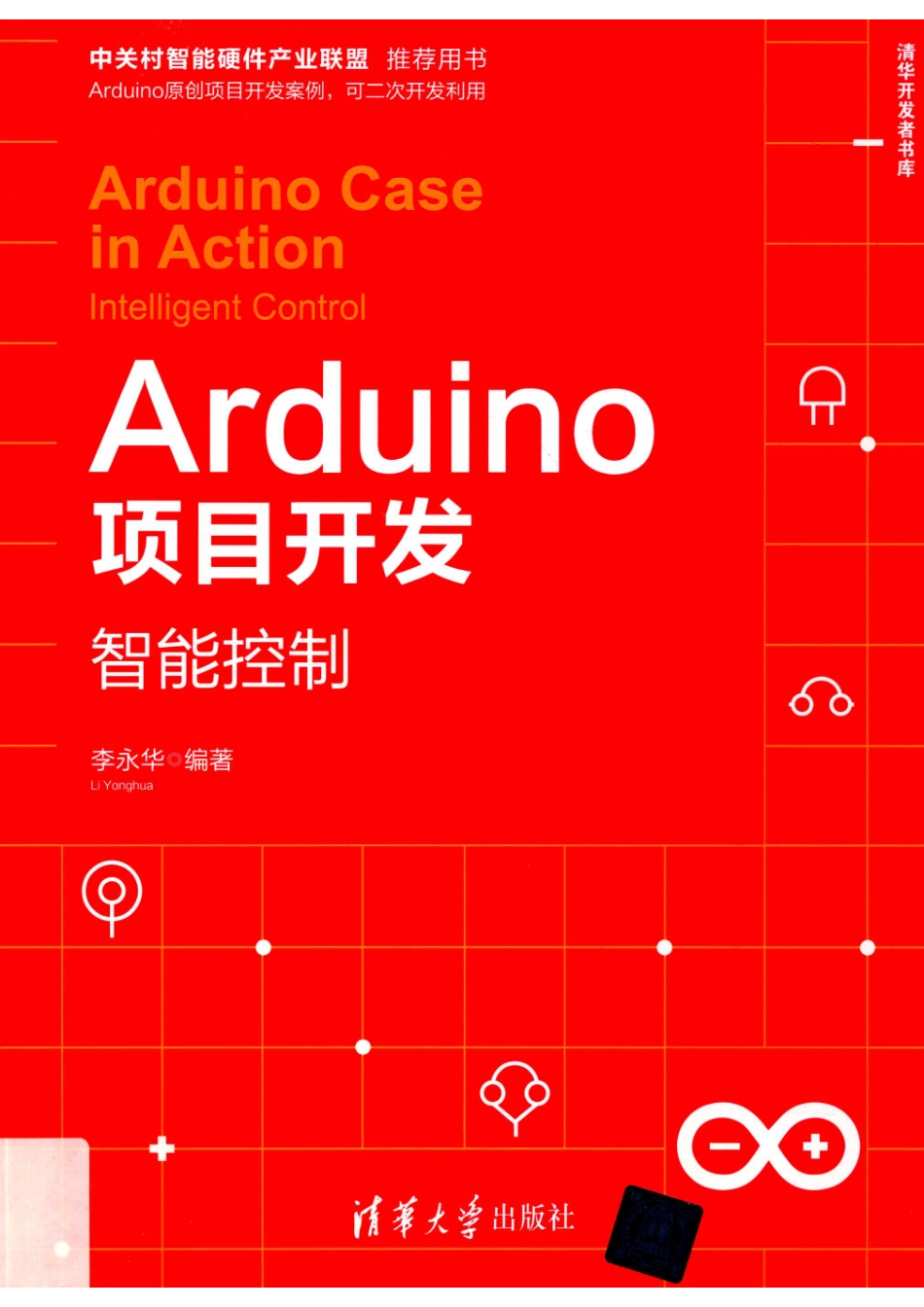 Arduino项目开发智能控制_李永华编著.pdf_第1页