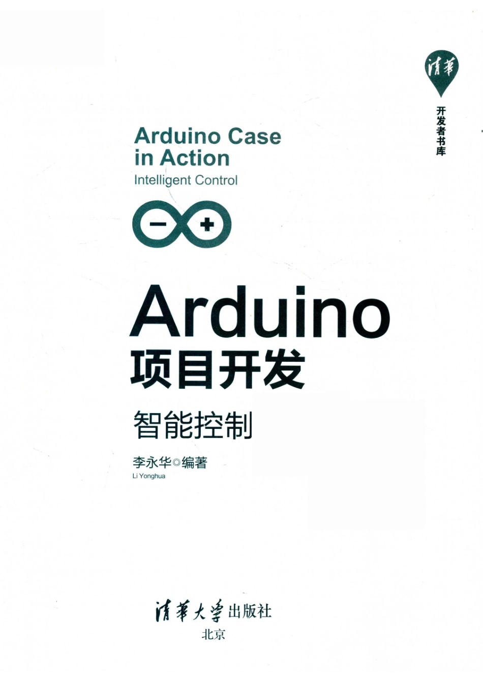 Arduino项目开发智能控制_李永华编著.pdf_第2页