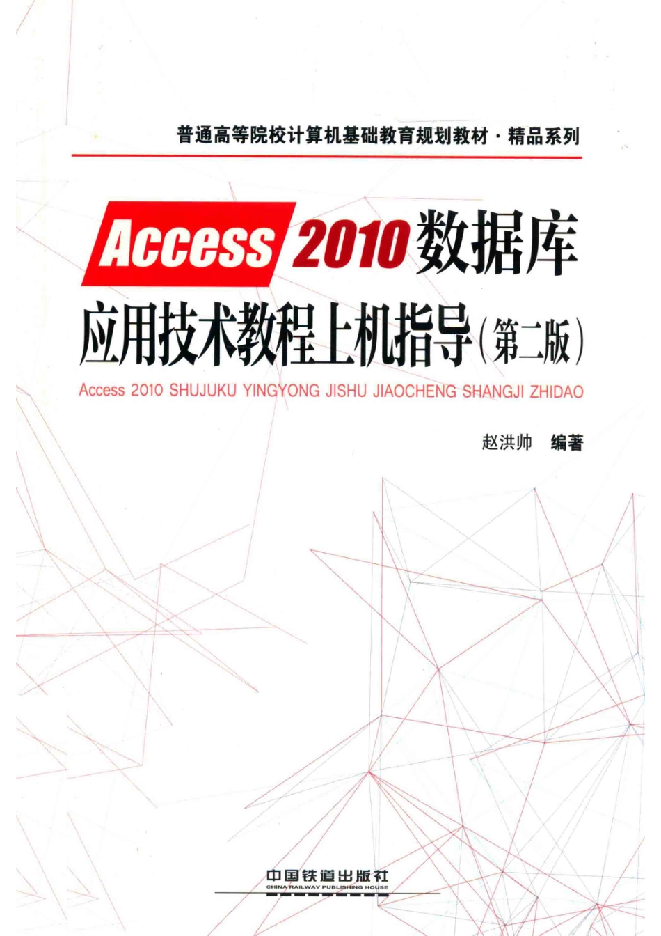 Access 2010数据库应用技术教程上机指导第2版_赵洪帅编著.pdf_第1页