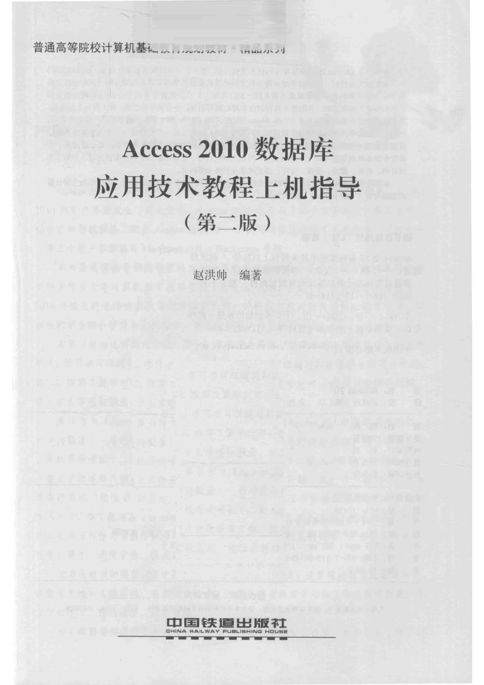 Access 2010数据库应用技术教程上机指导第2版_赵洪帅编著.pdf_第2页