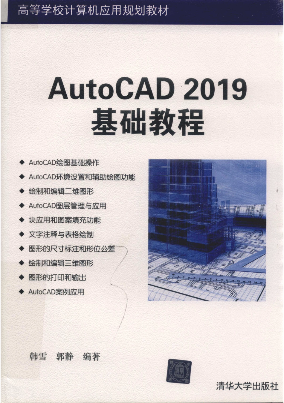 AutoCAD 2019基础教程_韩雪郭静编著.pdf_第1页