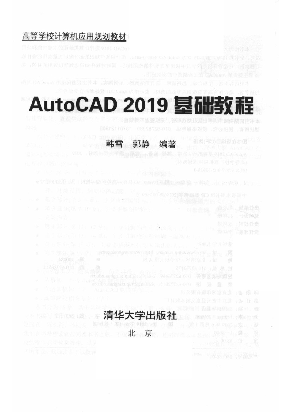 AutoCAD 2019基础教程_韩雪郭静编著.pdf_第2页