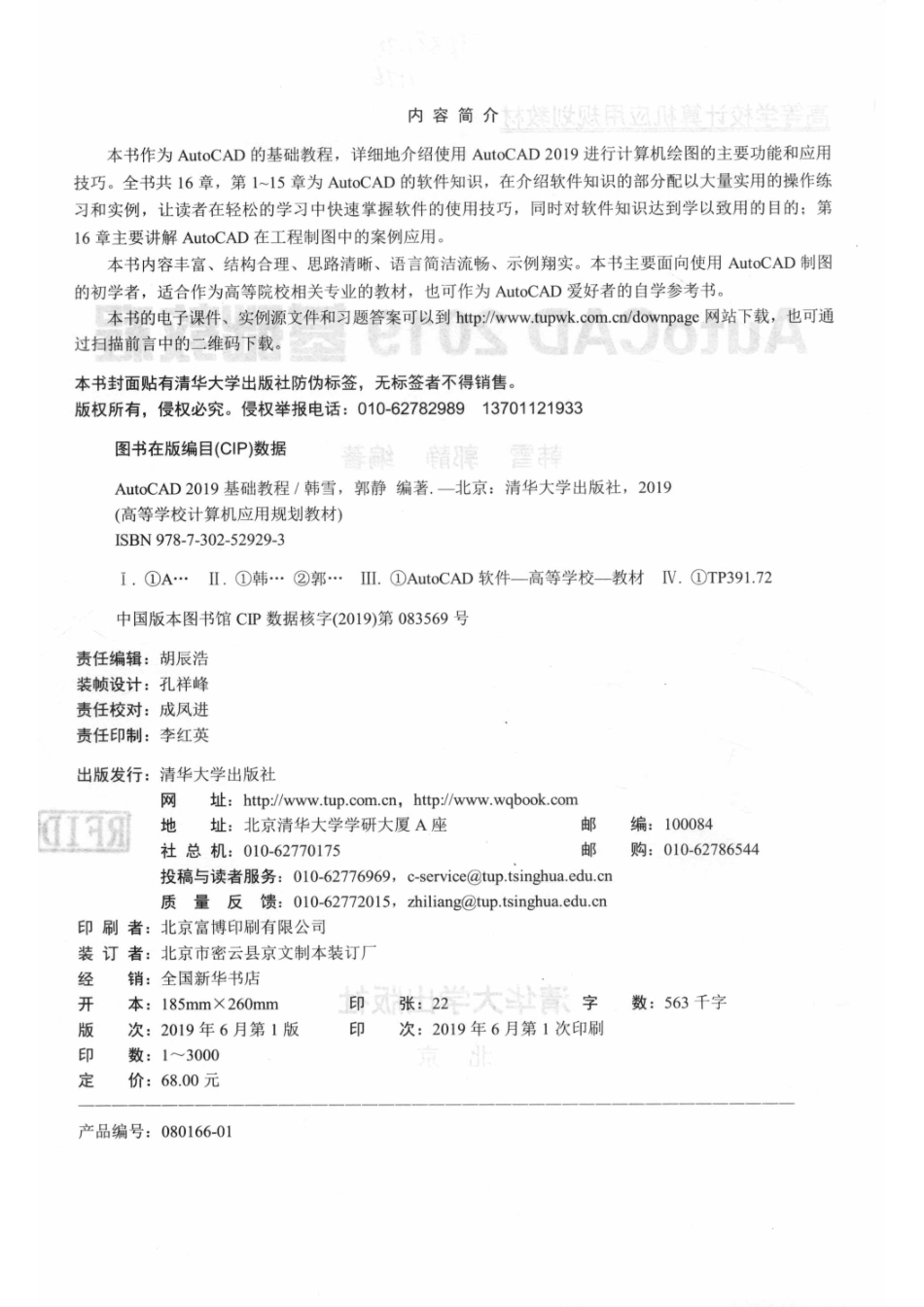 AutoCAD 2019基础教程_韩雪郭静编著.pdf_第3页