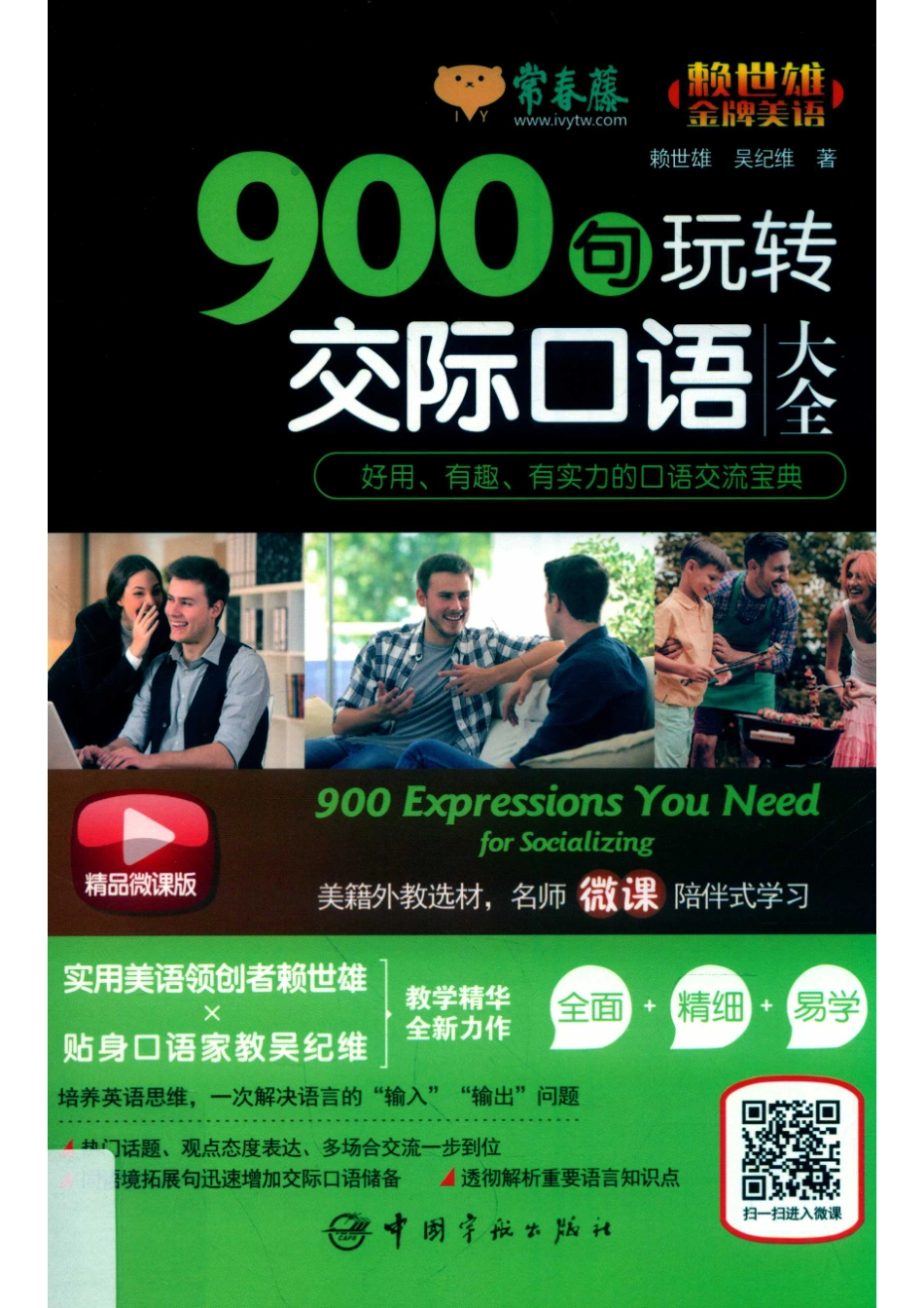 900句玩转交际口语_赖世雄吴纪维著.pdf_第1页