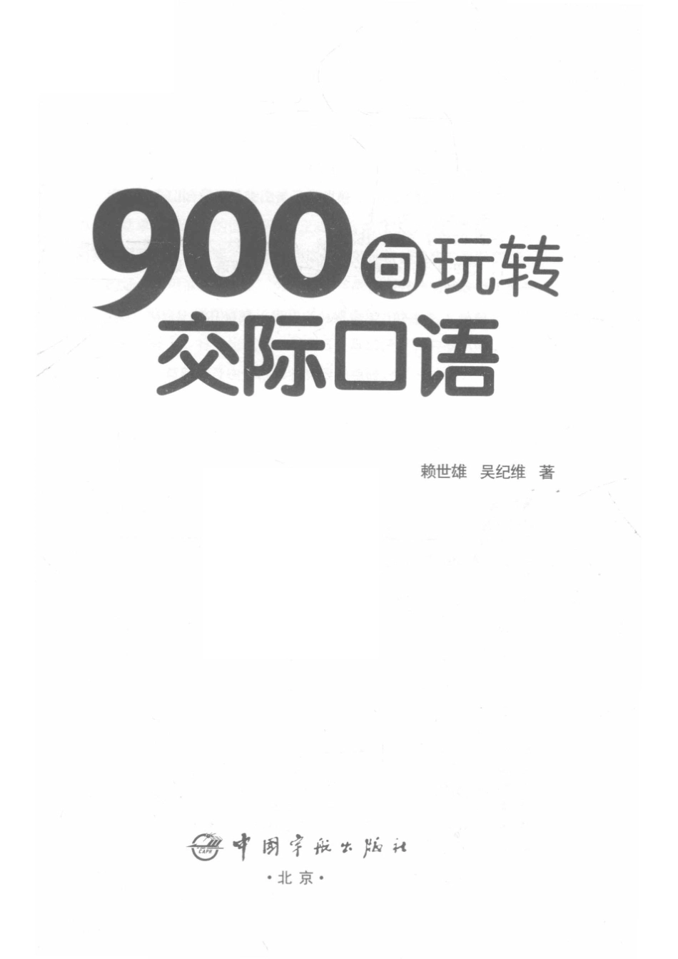 900句玩转交际口语_赖世雄吴纪维著.pdf_第2页