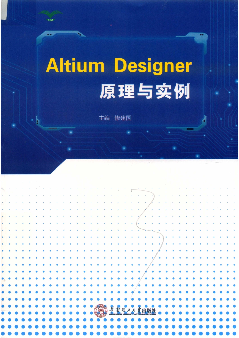 Altium Designer原理与实例_修建国主编；谢再晋周俊生参编.pdf_第1页