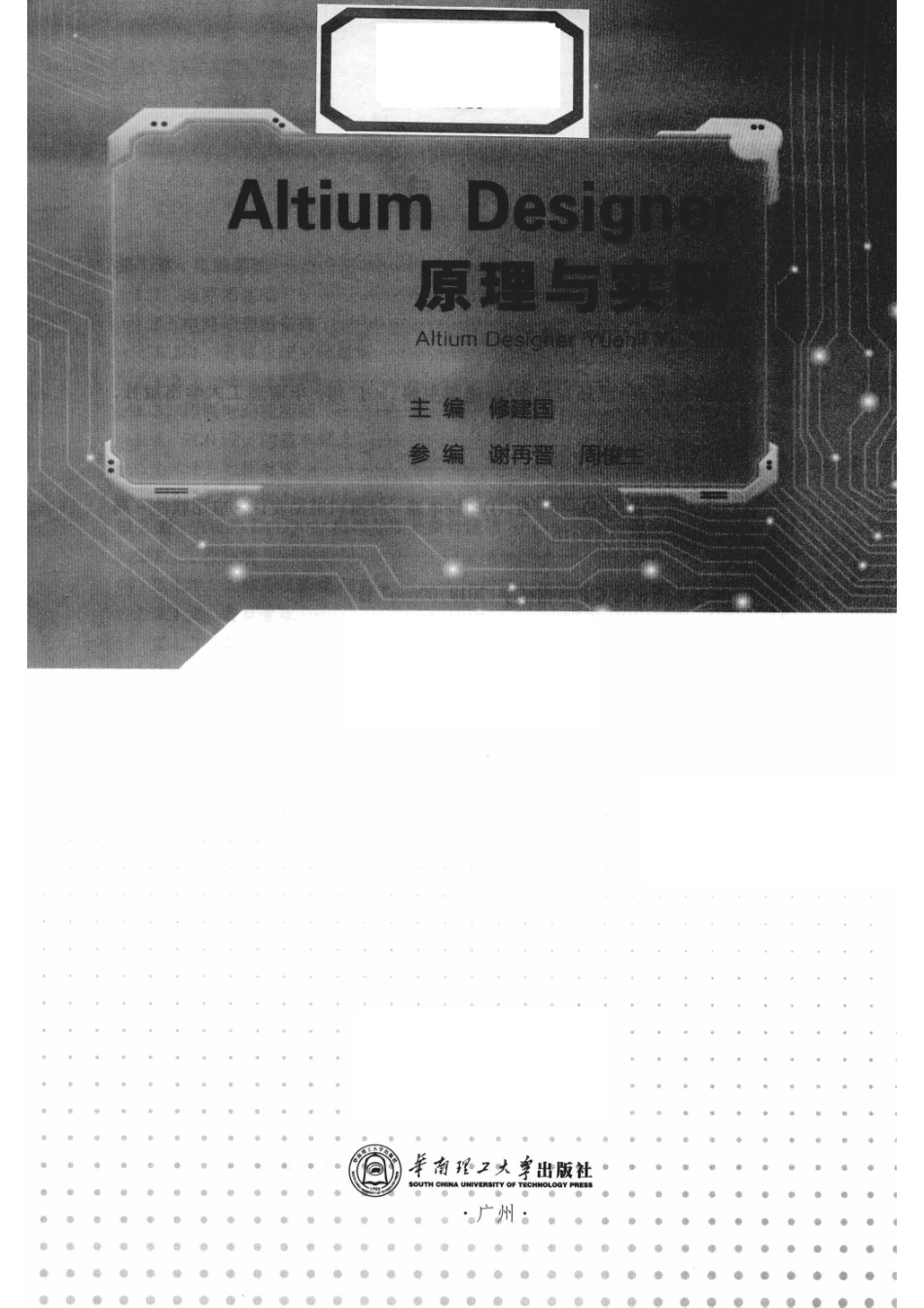 Altium Designer原理与实例_修建国主编；谢再晋周俊生参编.pdf_第2页