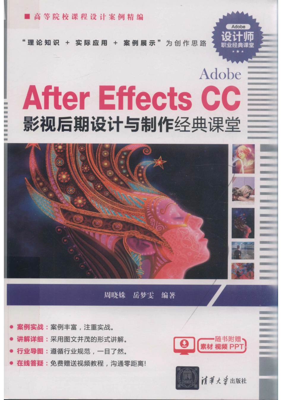 Adobe After Effects CC影视后期设计与制作经典课堂_周晓姝岳梦雯编著.pdf_第1页