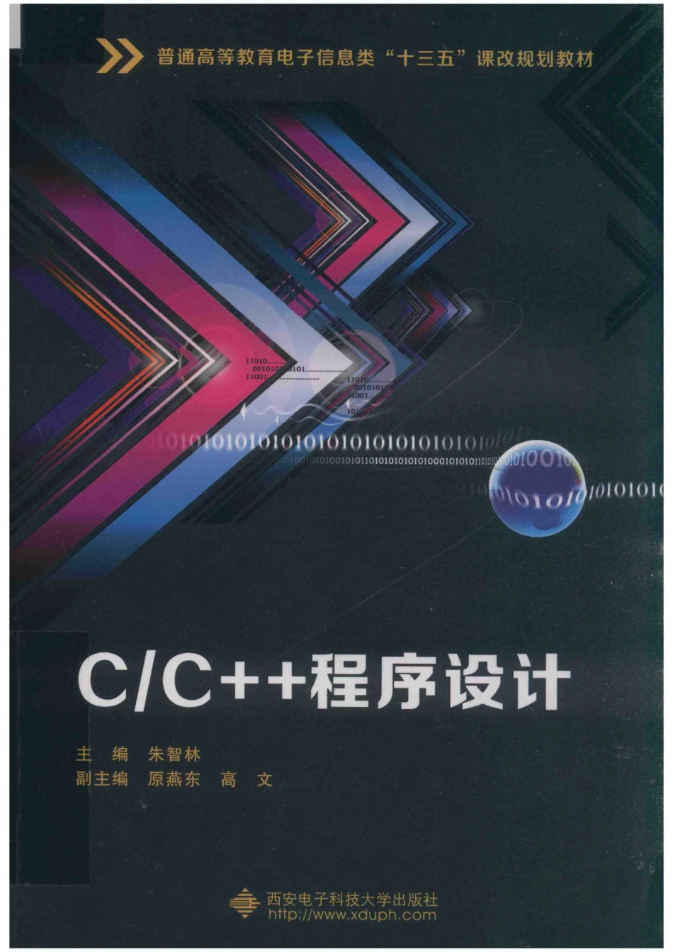 C C++程序设计_朱智林主编；原燕东高文副主编；王永玉马加庆杨莉杨福刚张树粹参编.pdf_第1页