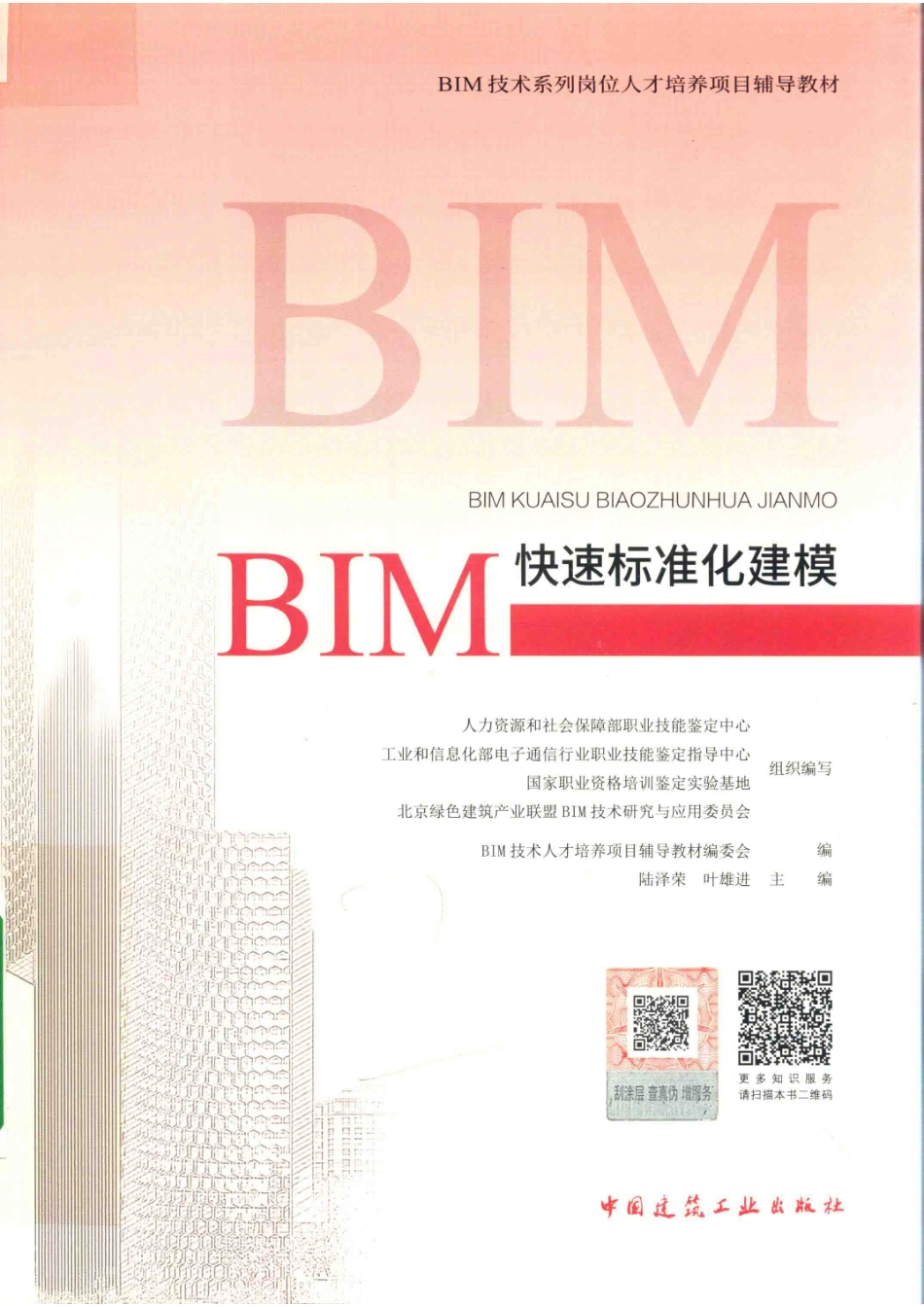 BIM技术系列岗位人才培养项目辅导教材BIM快速标准化建模_人力资源和社会保障部职业技能鉴定中心工业和信息化部电子通告行业职业技能鉴定指导中心国家职业资格培训鉴定实验基地北京绿色建筑产业聪明BIM技术研究与应用委员会组织编写；BIM技术人才培养项目辅导教材编委会编；陆泽荣叶雄进主编.pdf_第1页