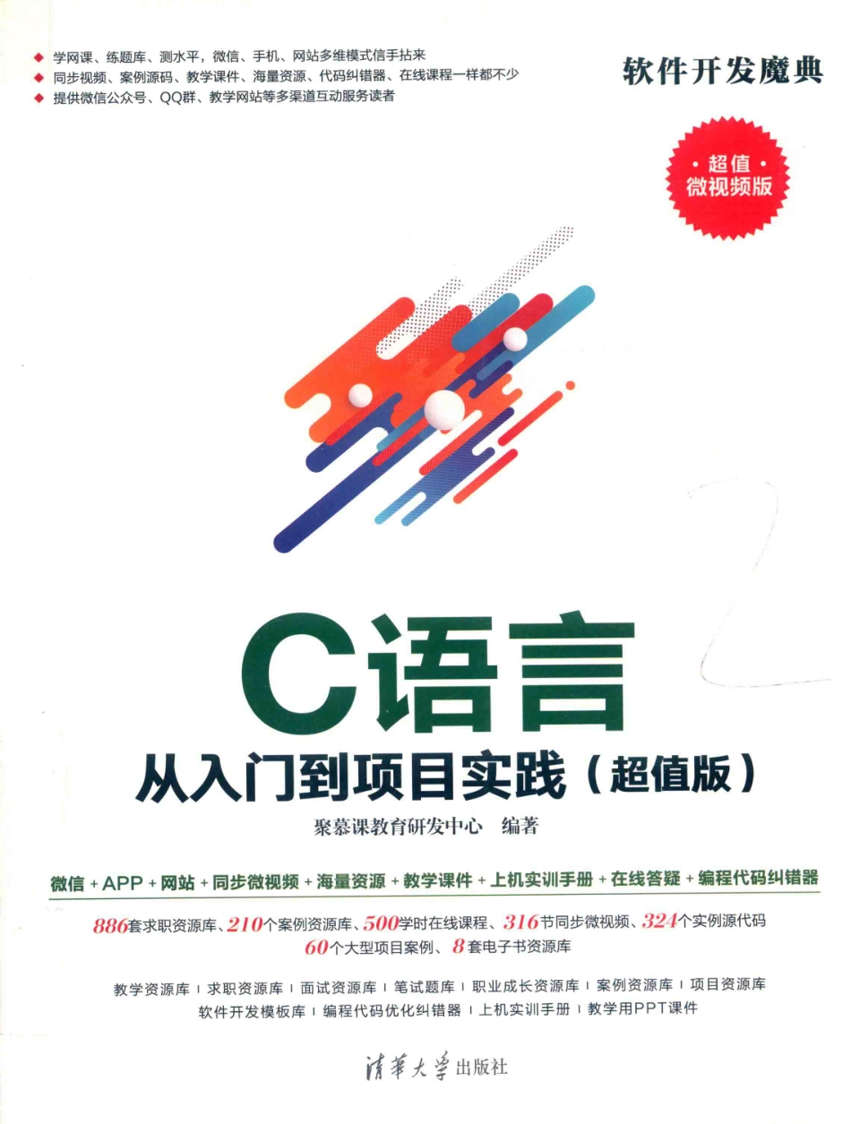 C 语言从入门到项目实践超值版_聚慕课教育研发中心编著.pdf_第1页