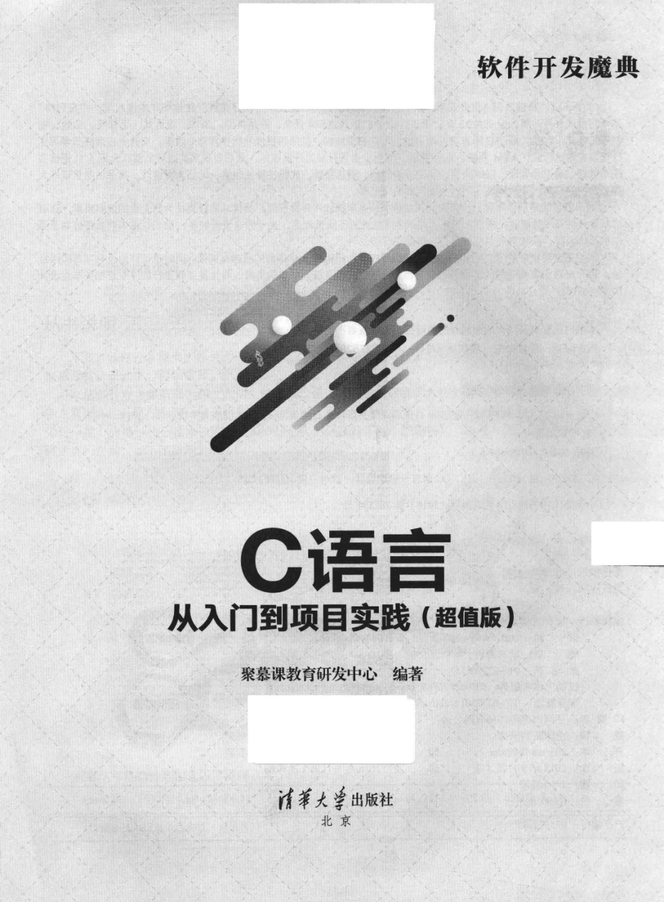 C 语言从入门到项目实践超值版_聚慕课教育研发中心编著.pdf_第2页