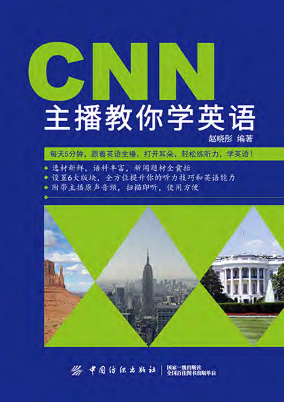 CNN主播教你学英语_赵晓彤编著.pdf_第1页