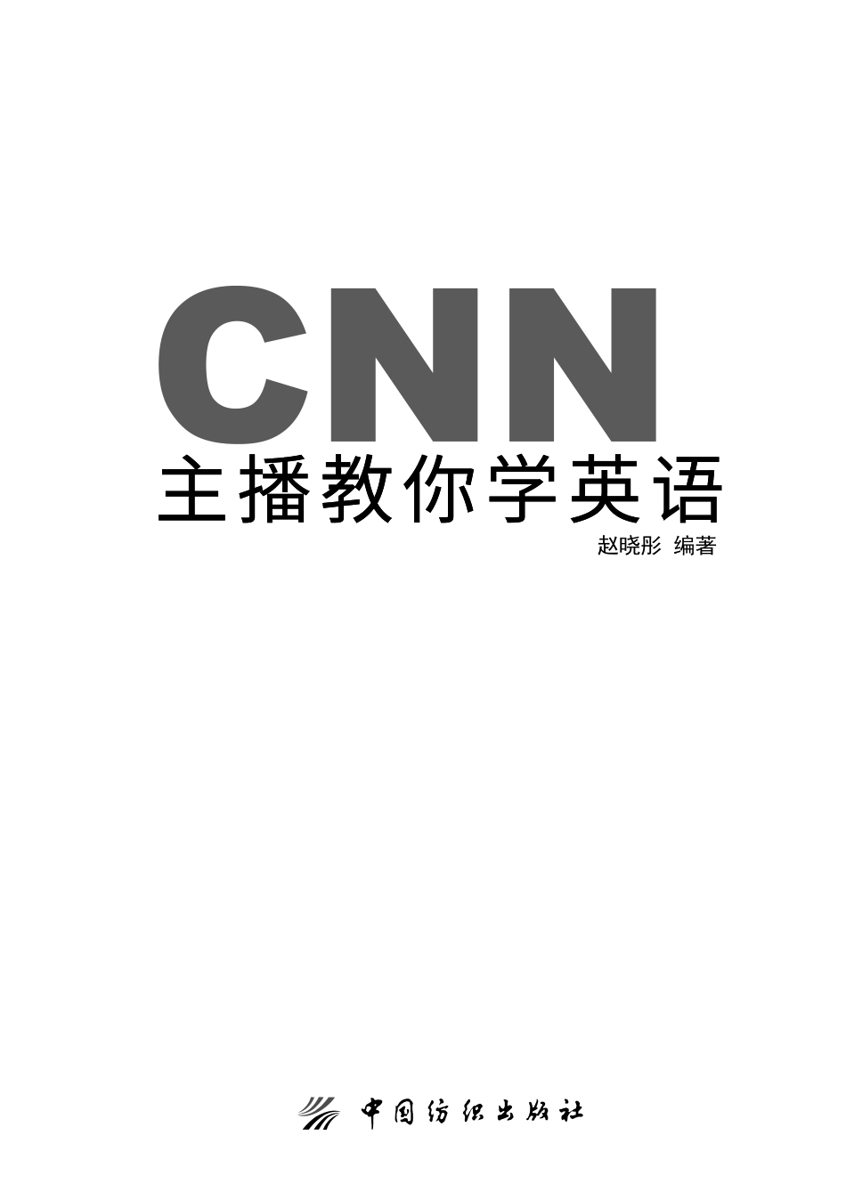 CNN主播教你学英语_赵晓彤编著.pdf_第2页