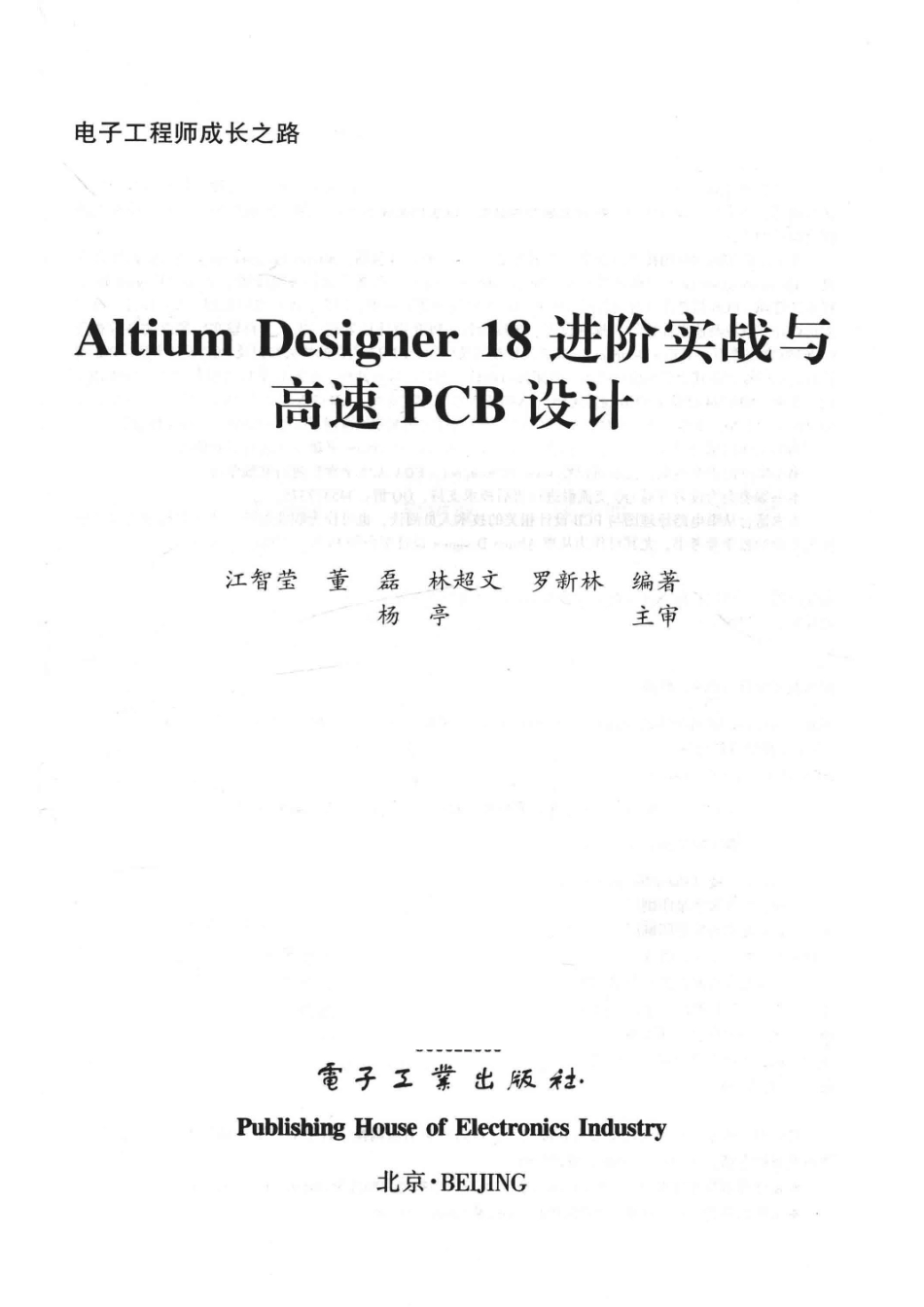 Altium Designer 18 进阶实战与高速PCB设计_江智莹.pdf_第2页