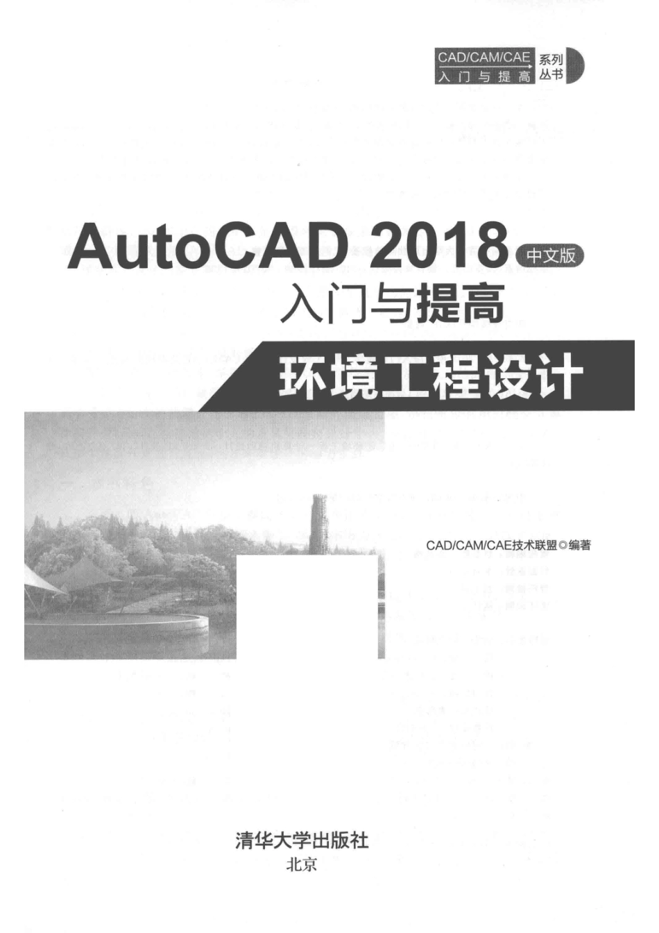 AutoCAD 2018入门与提高环境工程设计中文版_CAD CAM CAE技术联盟编著.pdf_第2页