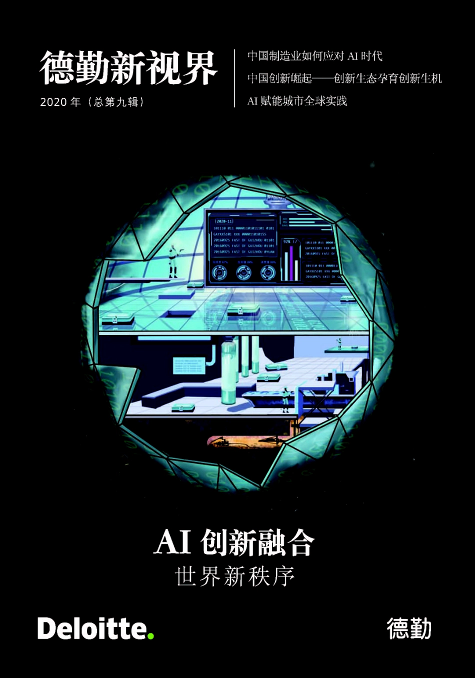 AI创新融合_德勤中国编.pdf_第1页