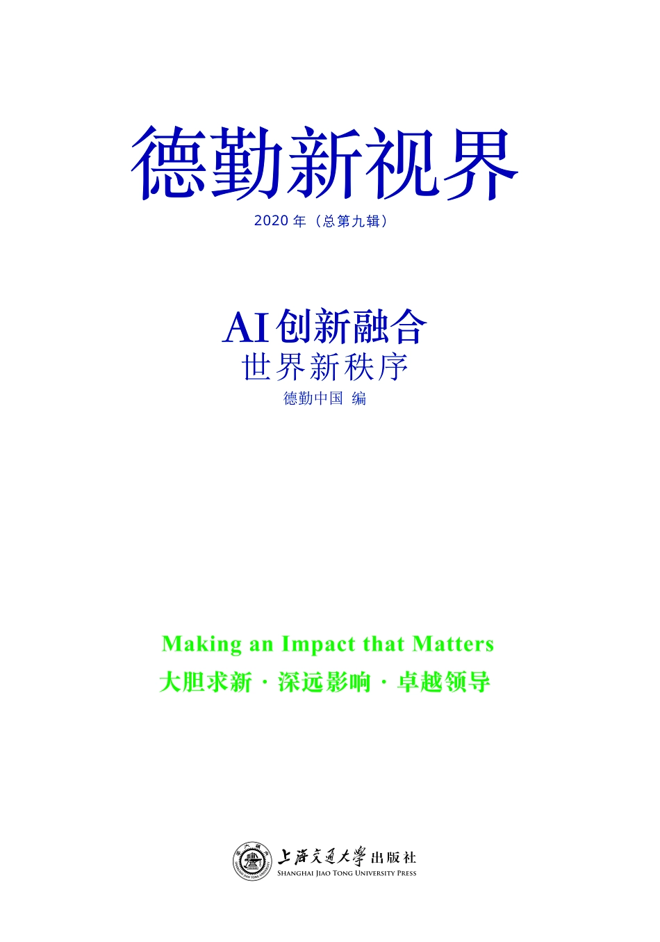 AI创新融合_德勤中国编.pdf_第2页