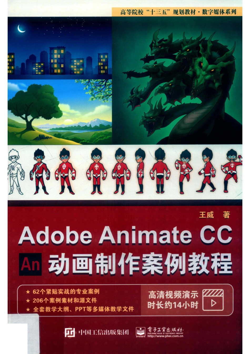 Adobe Animate CC 动画制作案例教程_王威著.pdf_第1页