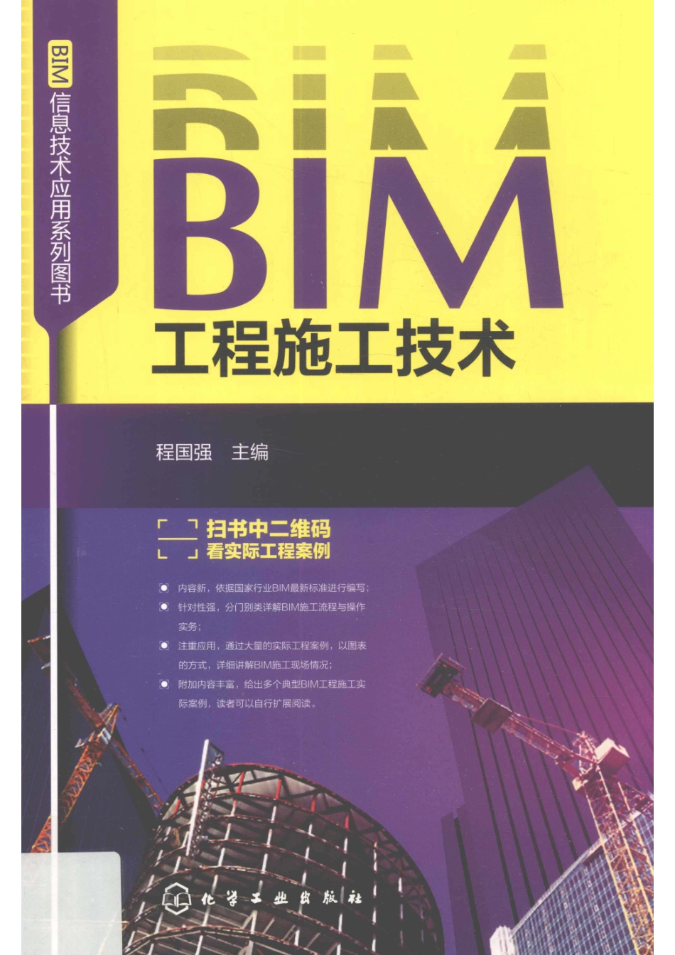 BIM信息技术应用系列图书BIM工程施工技术_程国强主编.pdf_第1页