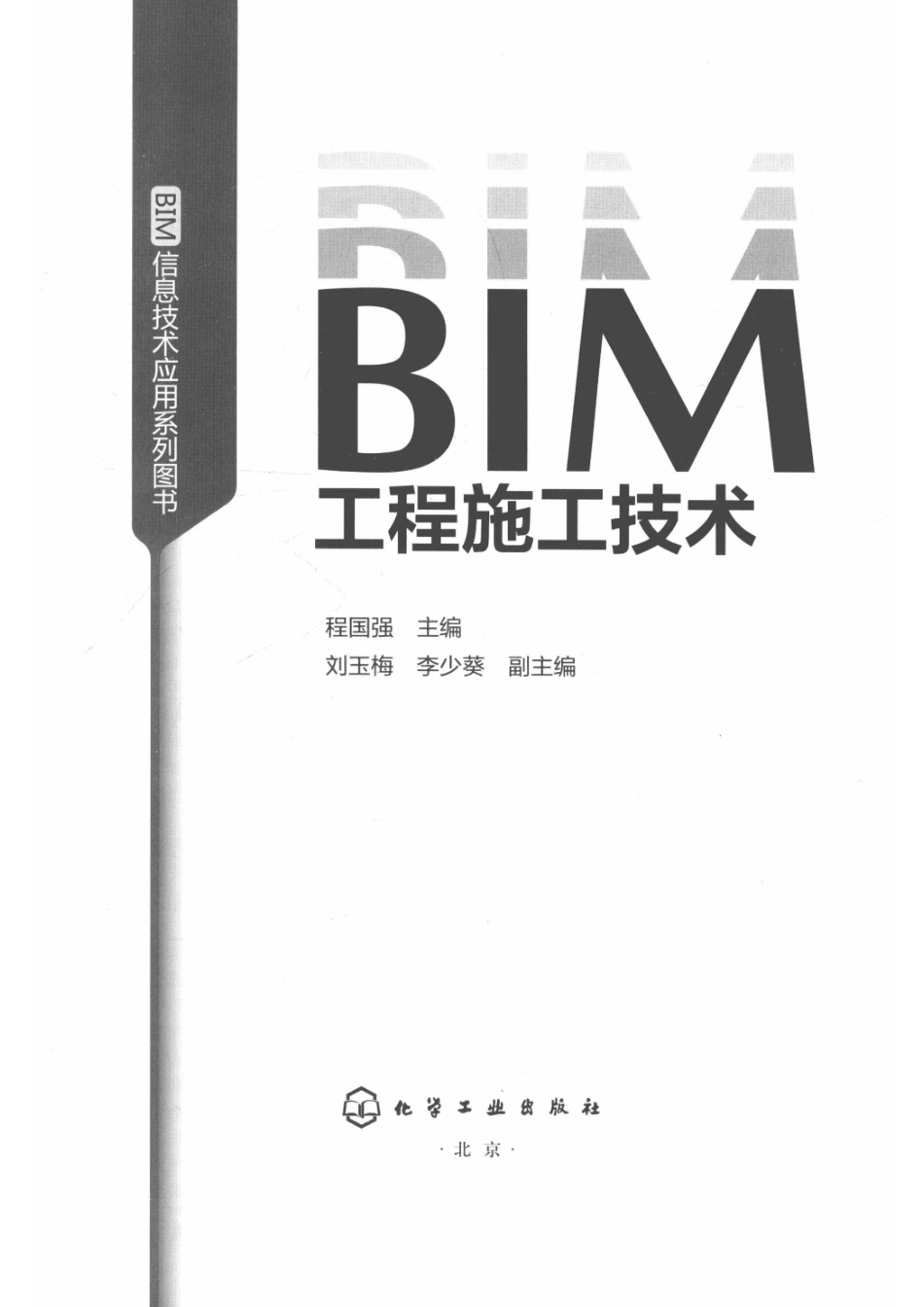 BIM信息技术应用系列图书BIM工程施工技术_程国强主编.pdf_第2页