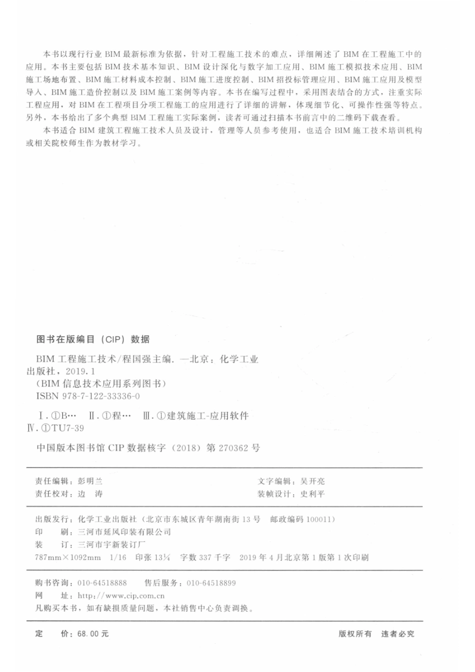 BIM信息技术应用系列图书BIM工程施工技术_程国强主编.pdf_第3页