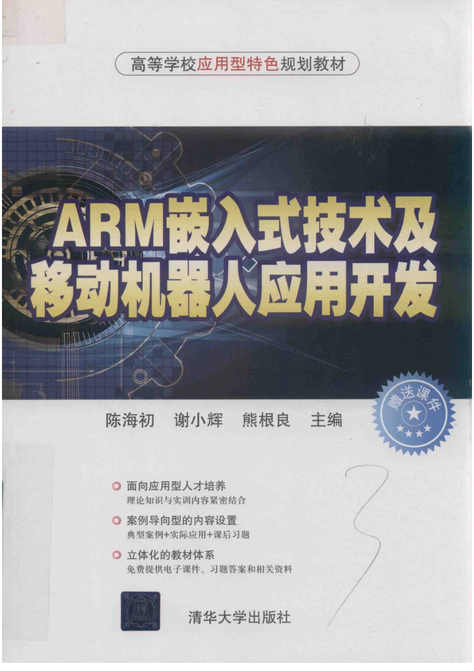 ARM嵌入式技术及移动机器人应用开发_编者.pdf_第1页