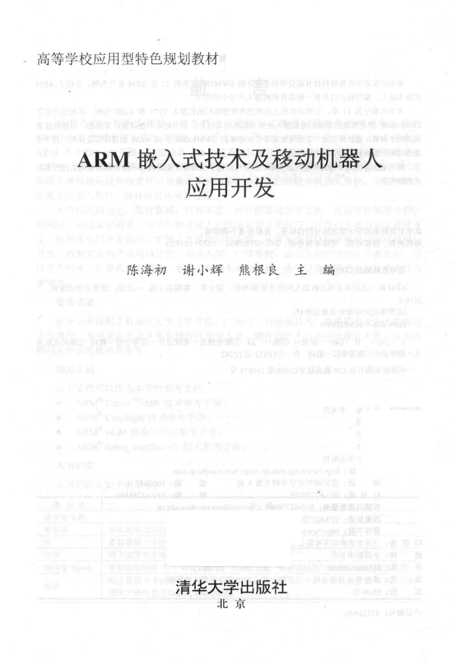 ARM嵌入式技术及移动机器人应用开发_编者.pdf_第2页