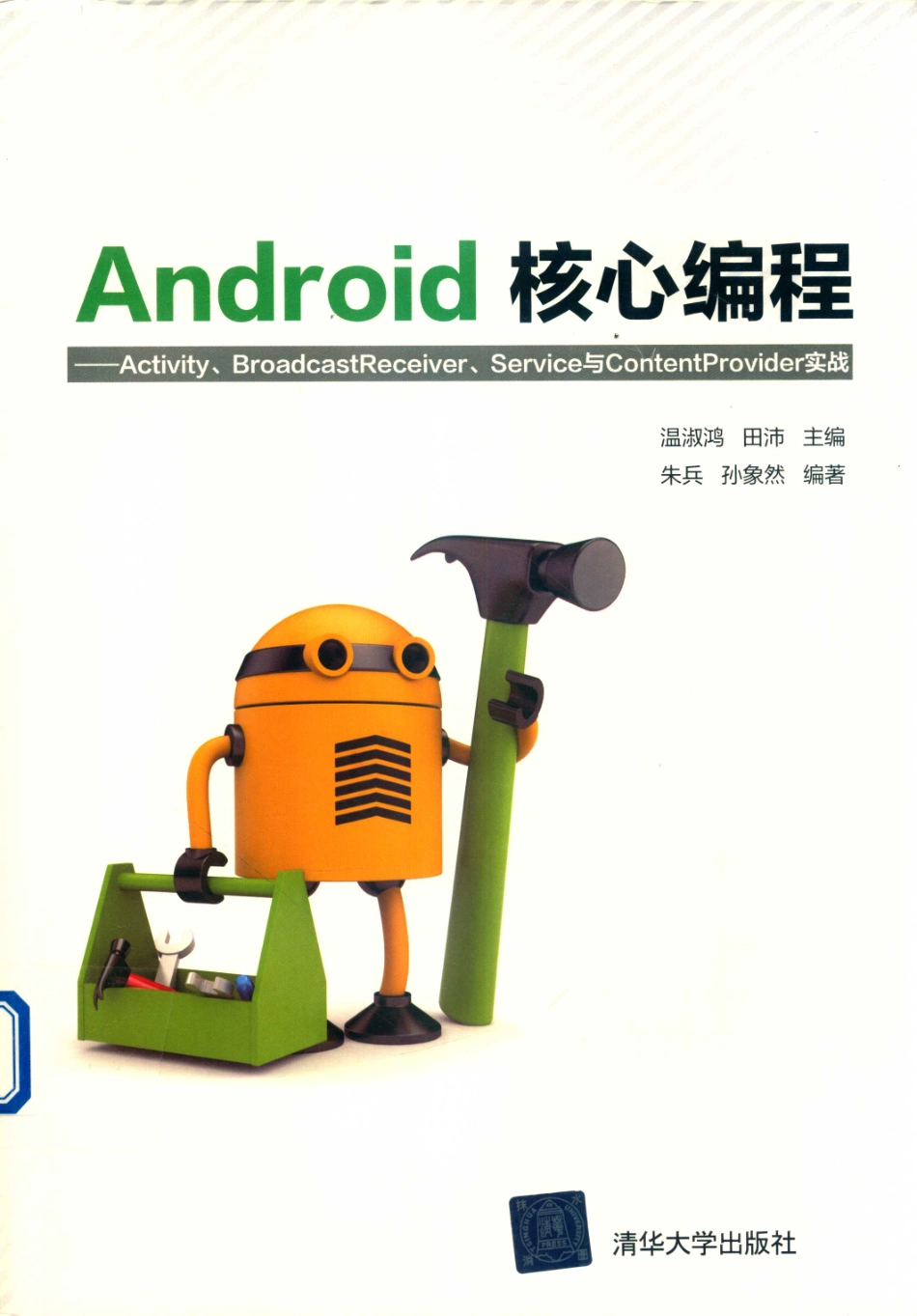 ANDROID核心编程：ACTIVITY、BROADCASTRECEIVER、SERVICE与CONTENTPROVIDER实战.pdf_第1页