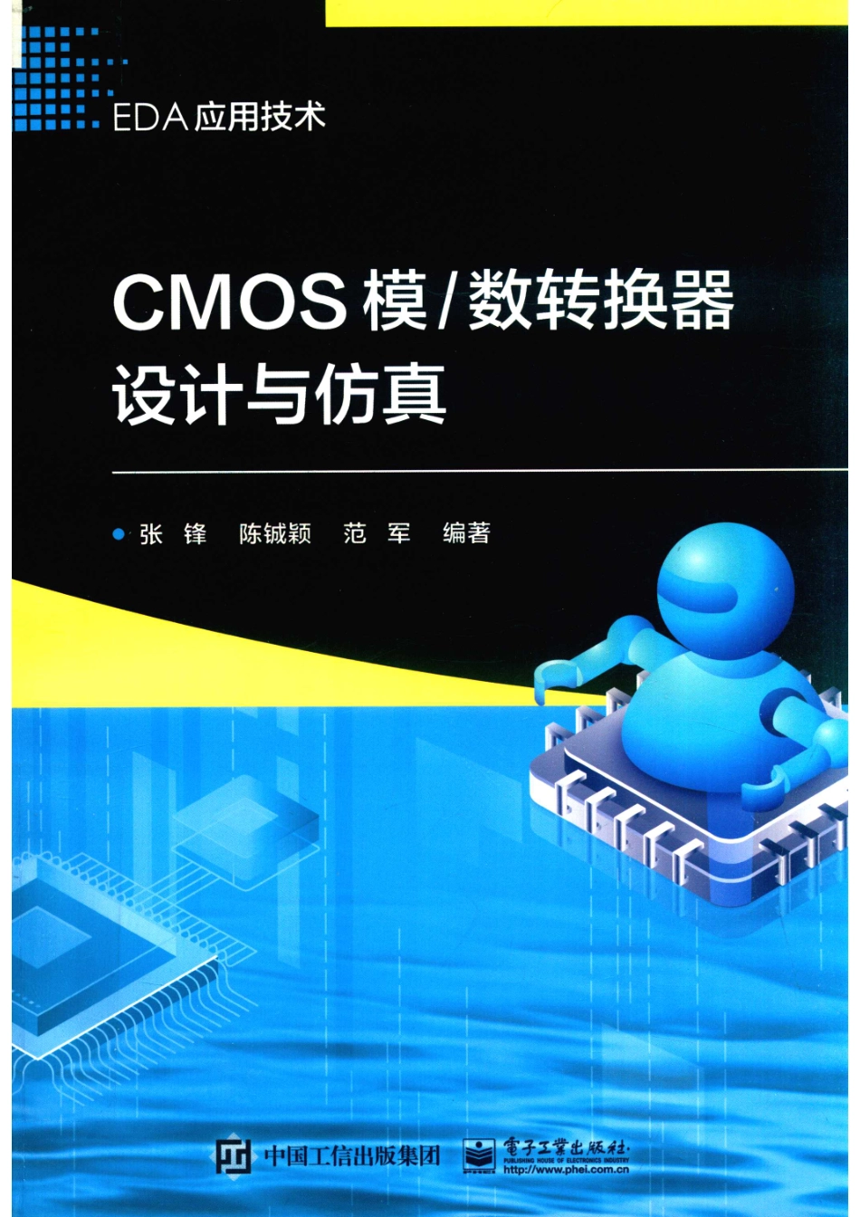 CMOS模 数转换器设计与仿真_张锋陈铖颖范军编著.pdf_第1页