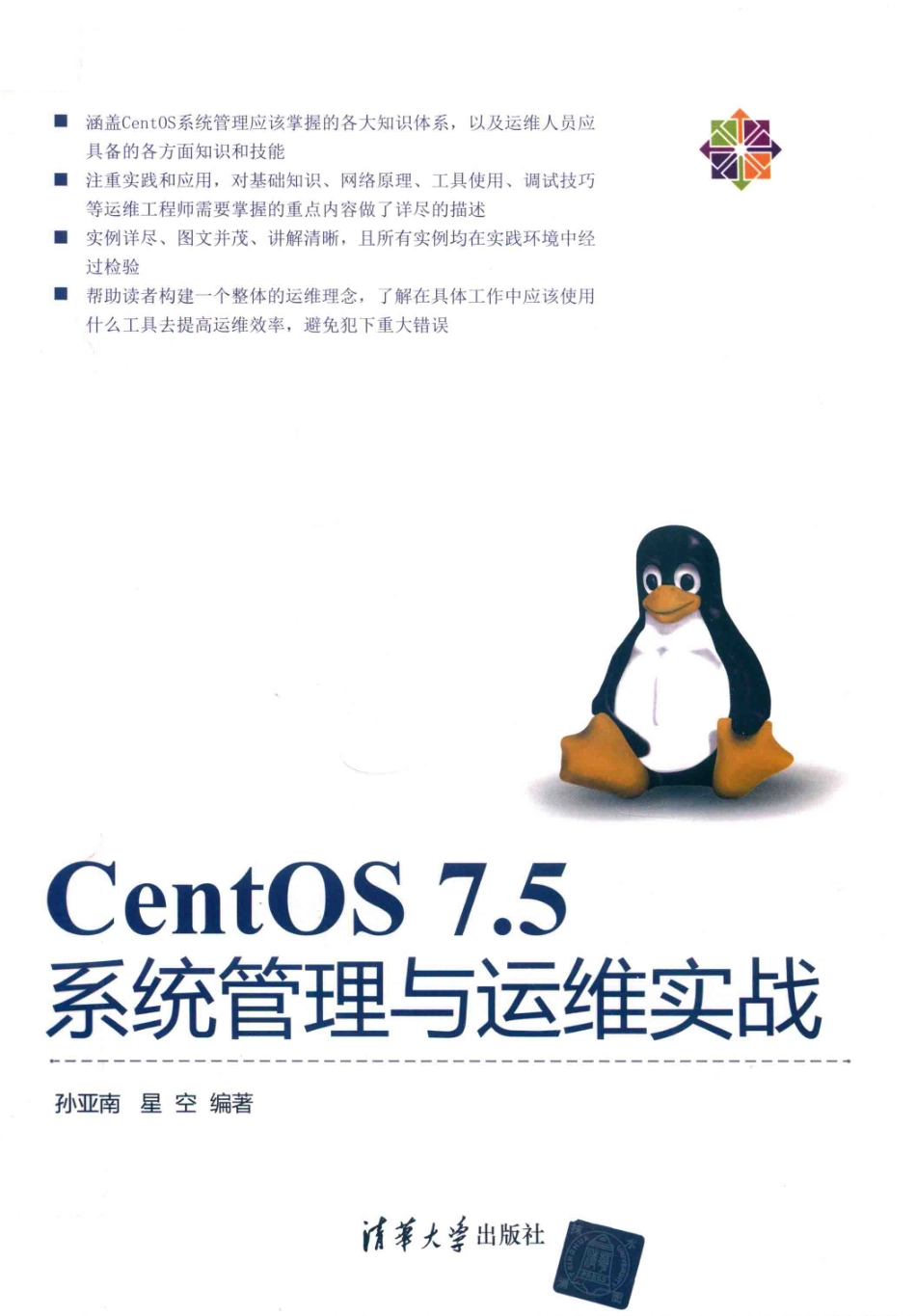 CentOS 7.5系统管理与运维实战_孙亚南星空编著.pdf_第1页