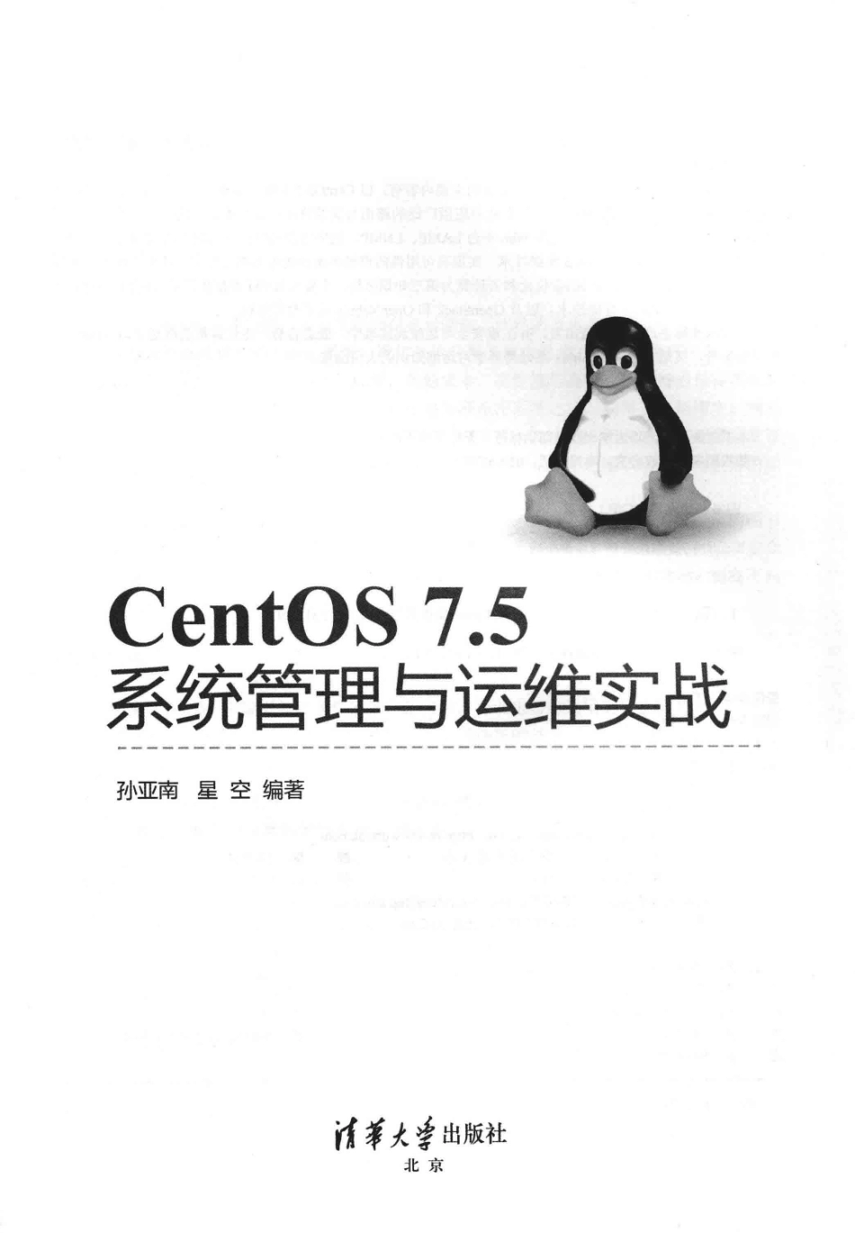 CentOS 7.5系统管理与运维实战_孙亚南星空编著.pdf_第3页