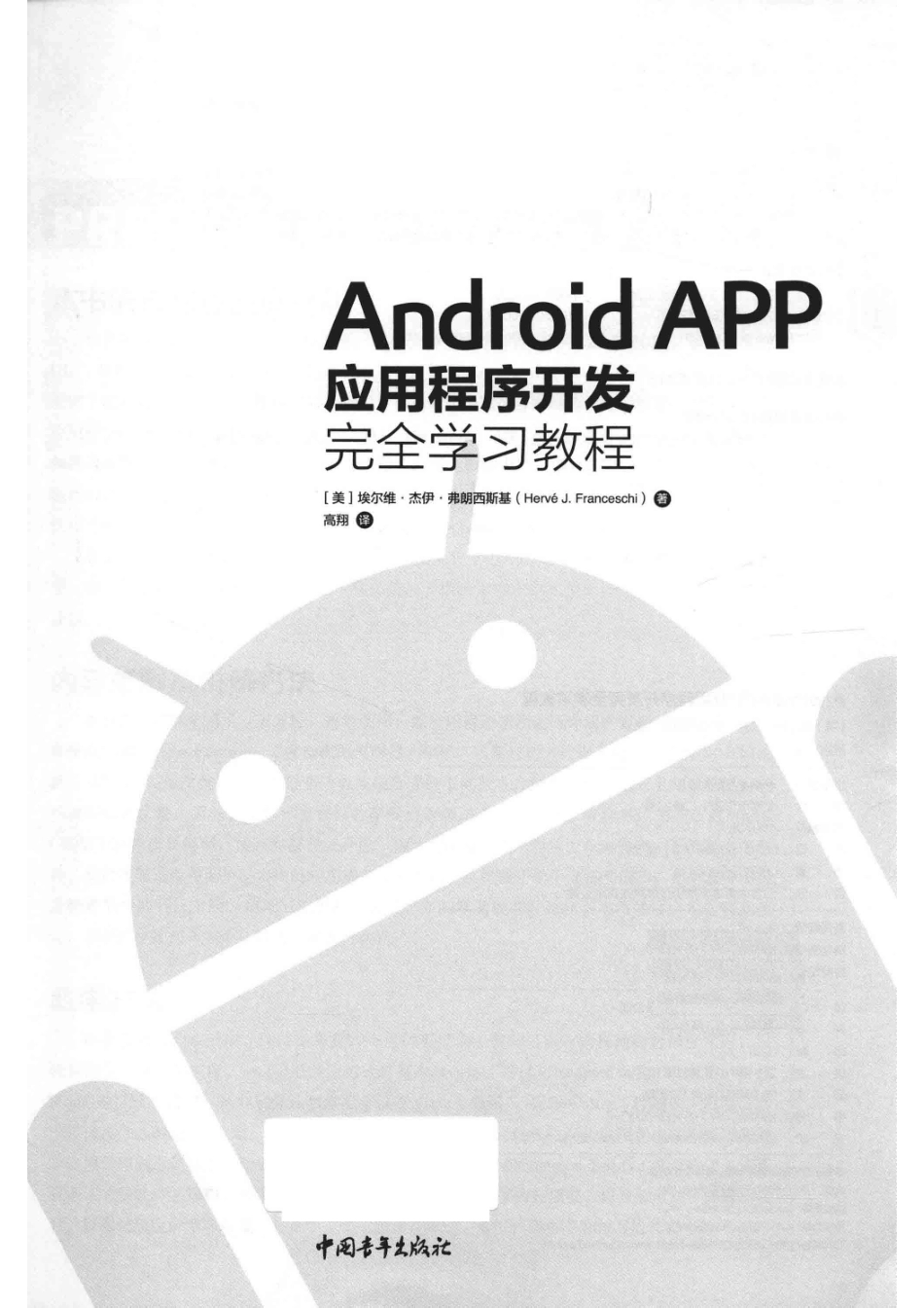 Android APP应用程序开发完全学习教程.pdf_第2页