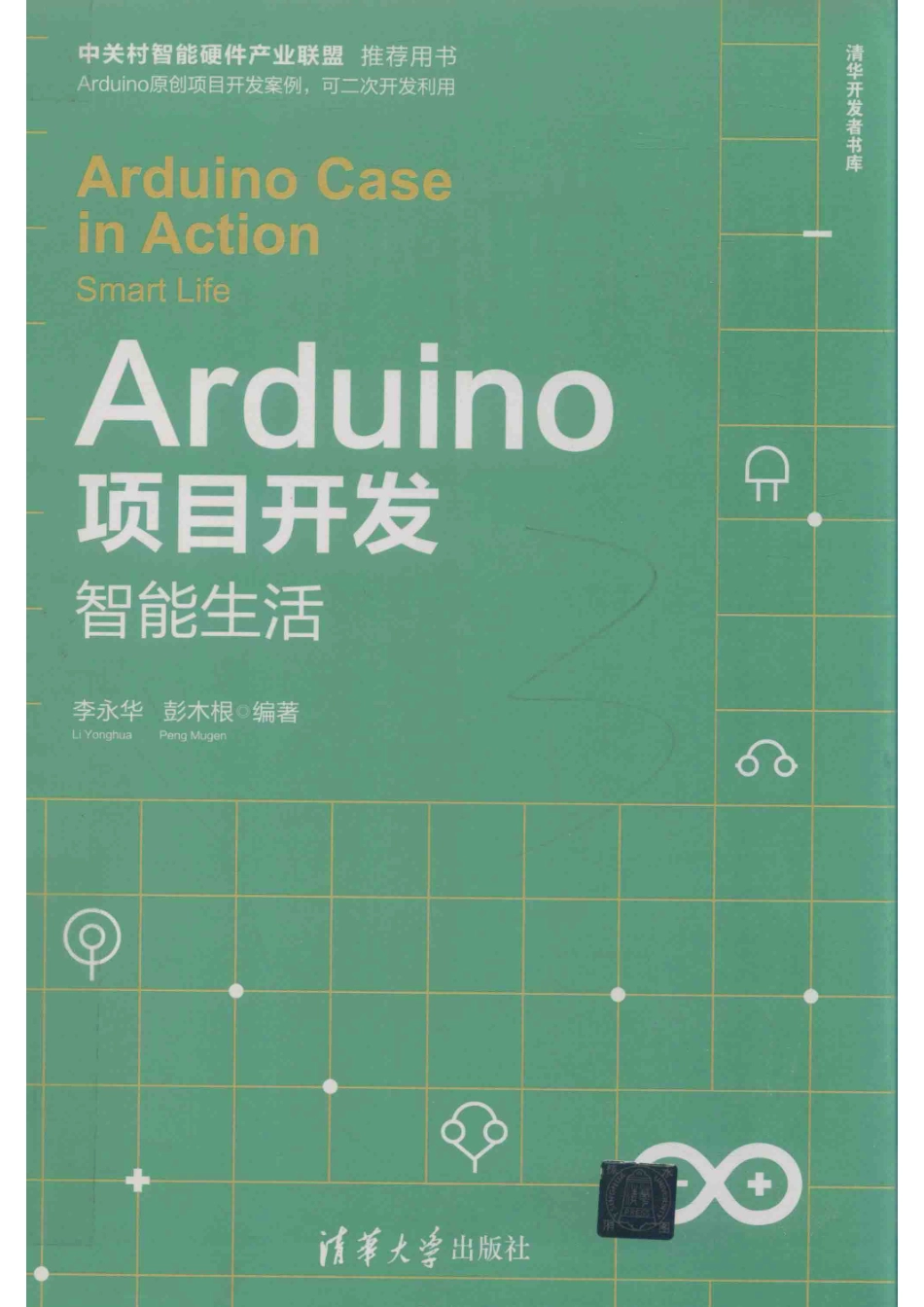 Arduino项目开发智能生活_（中国）李永华彭木根.pdf_第1页