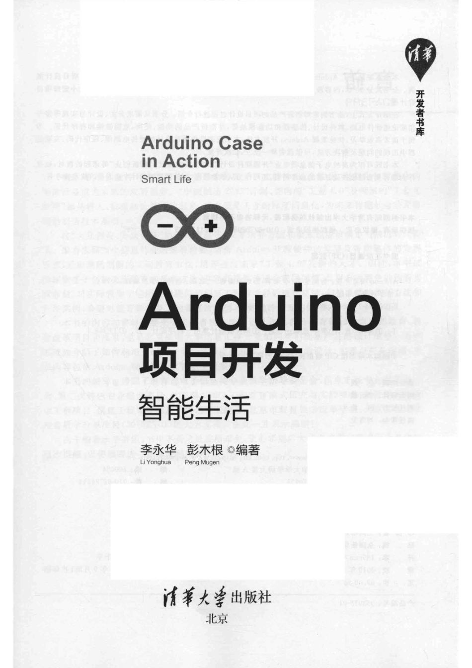 Arduino项目开发智能生活_（中国）李永华彭木根.pdf_第2页