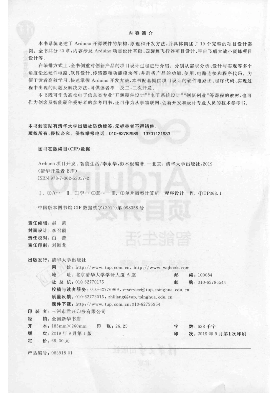 Arduino项目开发智能生活_（中国）李永华彭木根.pdf_第3页