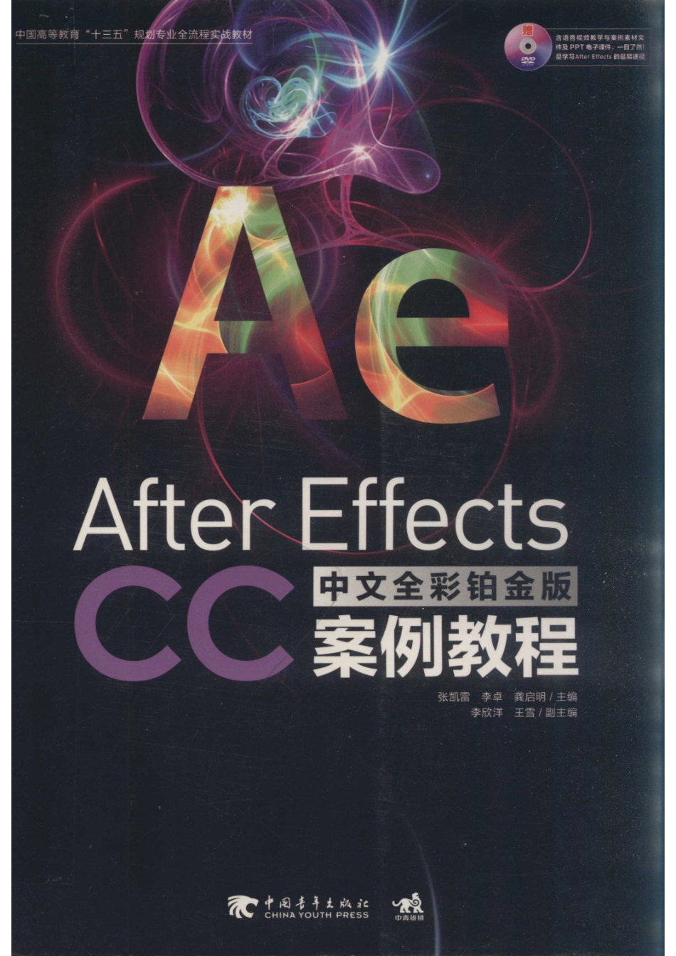 After Effects CC中文全彩铂金版案例教程_张凯雷李卓龚启明主编；李欣洋王雪副主编.pdf_第1页