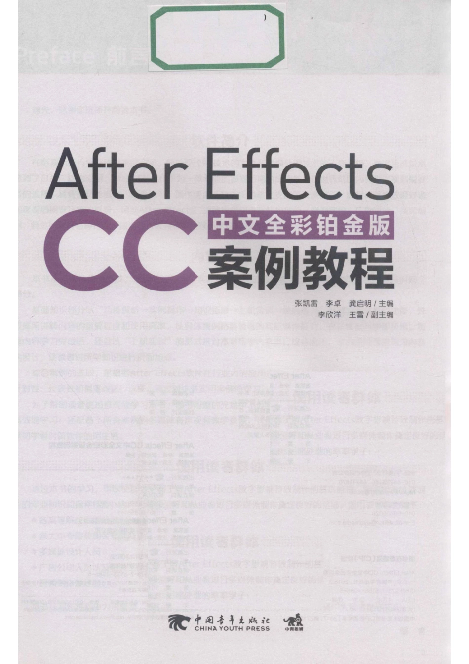 After Effects CC中文全彩铂金版案例教程_张凯雷李卓龚启明主编；李欣洋王雪副主编.pdf_第2页