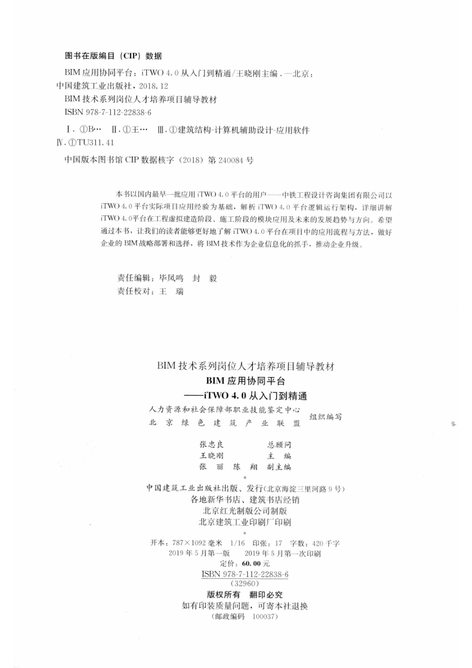 BIM应用协同平台iTWO 4.0从入门到精通_人力资源和社会保障部职业技能鉴定中心北京绿色建筑产业联盟组织编写；张忠良总顾问；王晓刚主编；张丽陈翔副主编.pdf_第3页