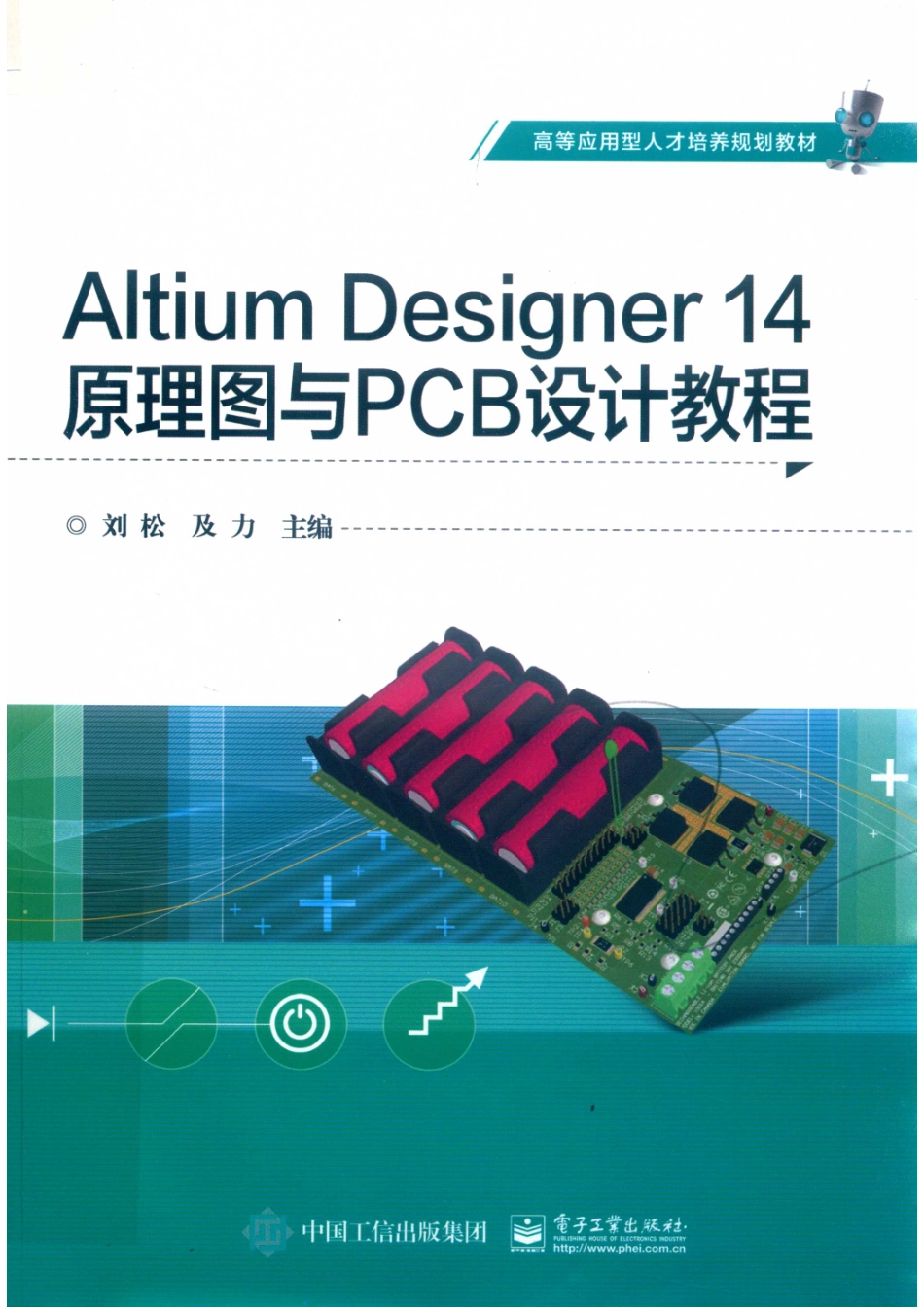 ALTIUM DESIGNER 14原理图与PCB设计教程_刘松及力主编.pdf_第1页