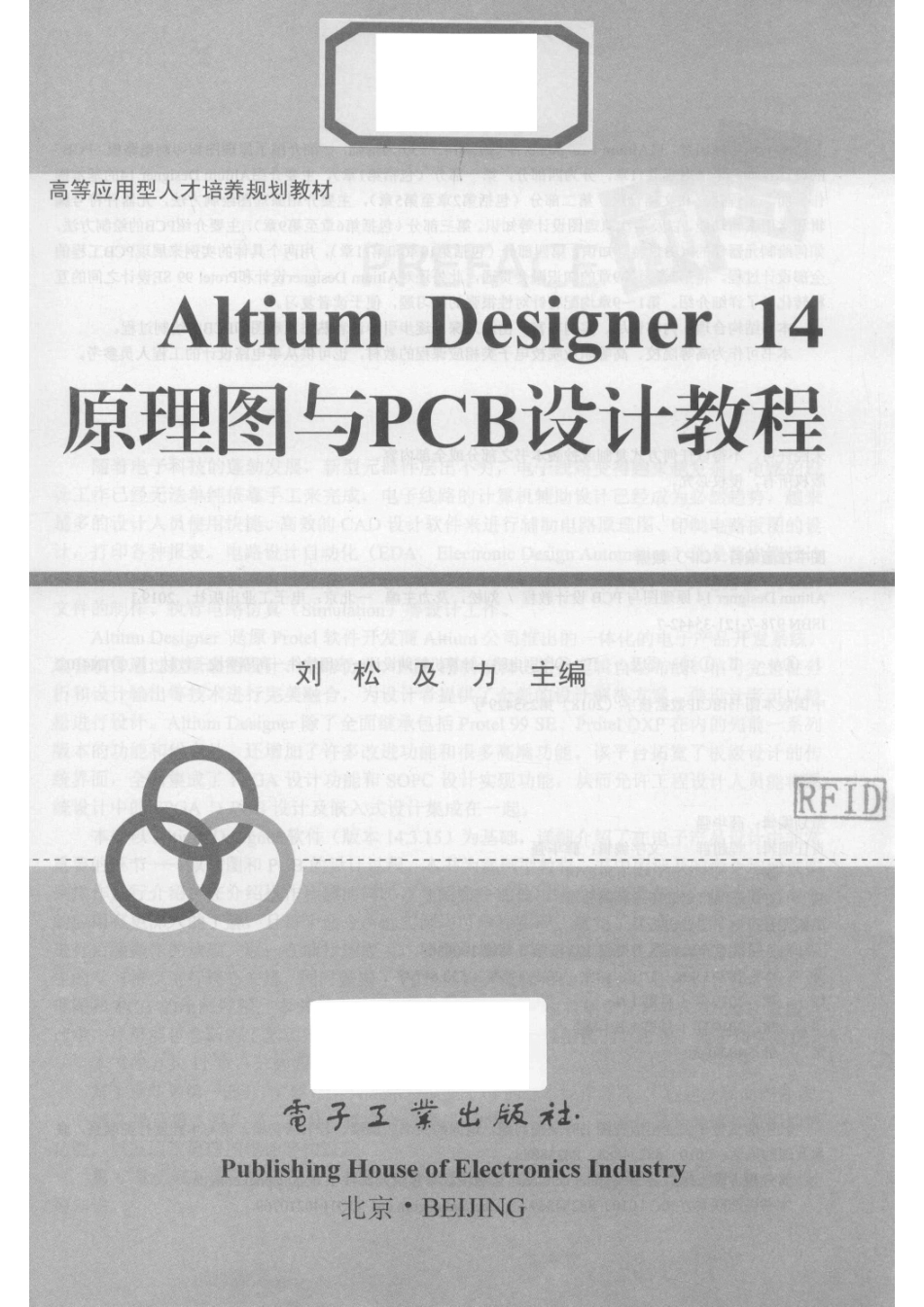 ALTIUM DESIGNER 14原理图与PCB设计教程_刘松及力主编.pdf_第2页