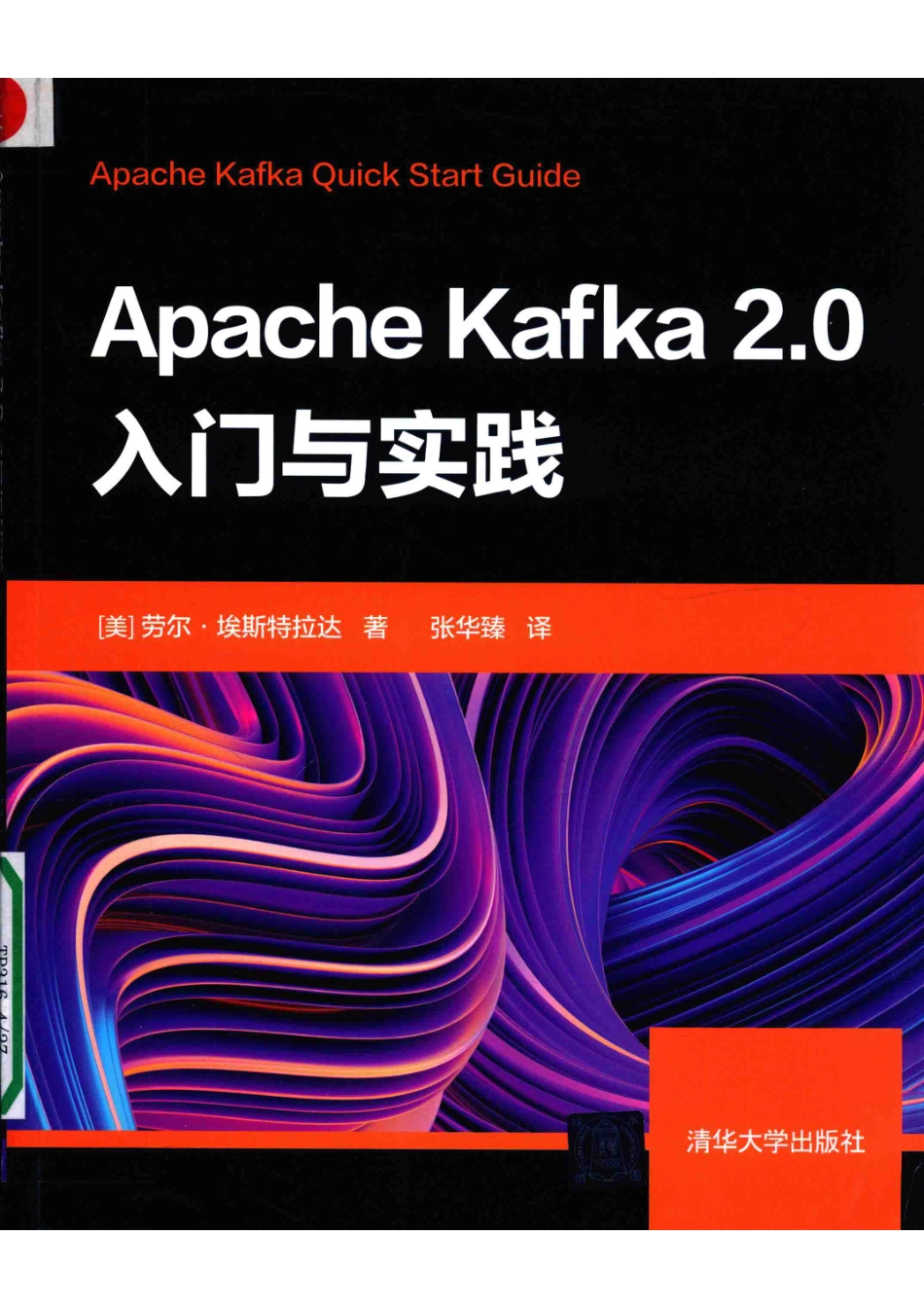 Apache Kafka2.0入门与实践_张华臻译；（美国）劳尔·埃斯特拉达.pdf_第1页