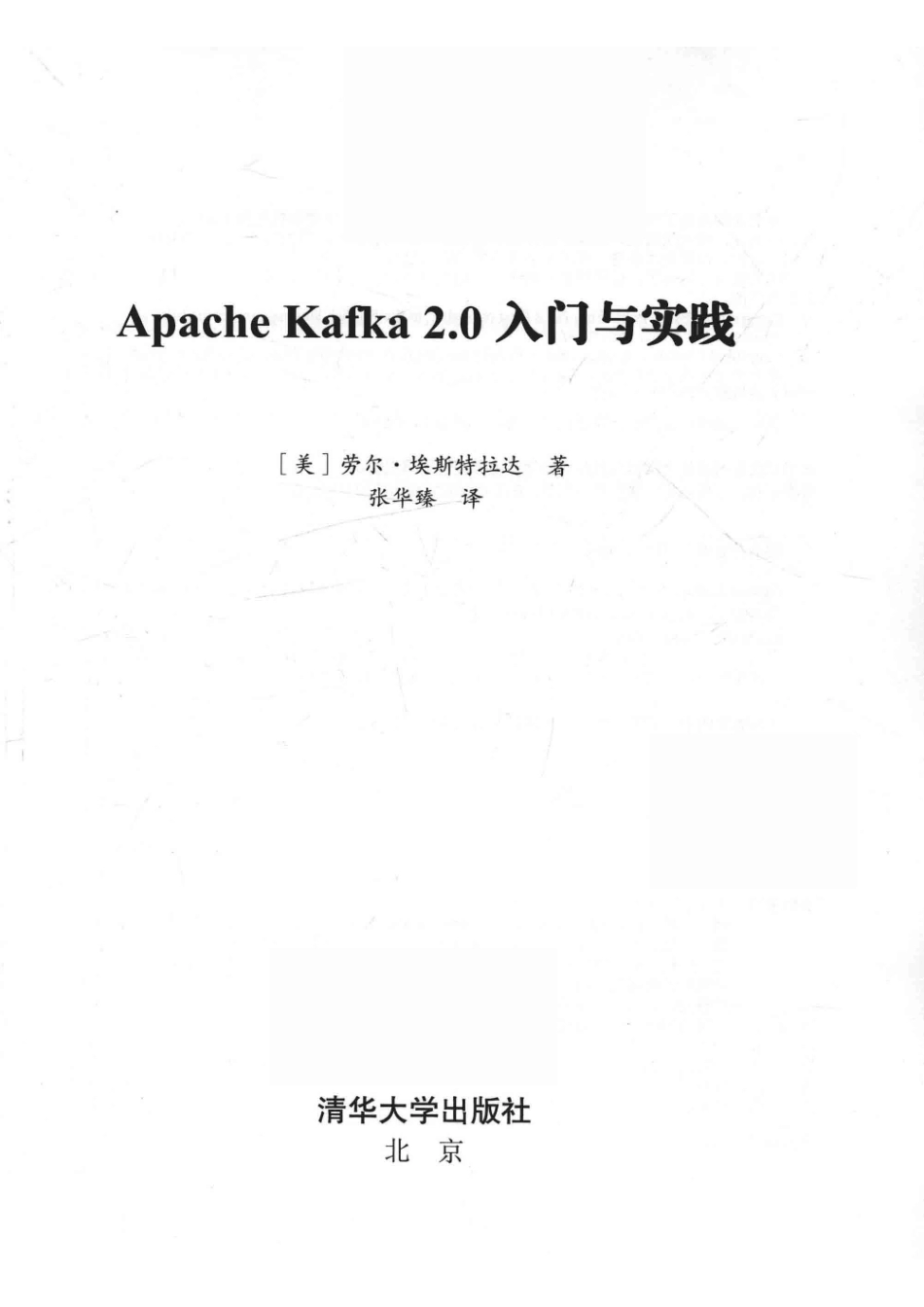 Apache Kafka2.0入门与实践_张华臻译；（美国）劳尔·埃斯特拉达.pdf_第2页