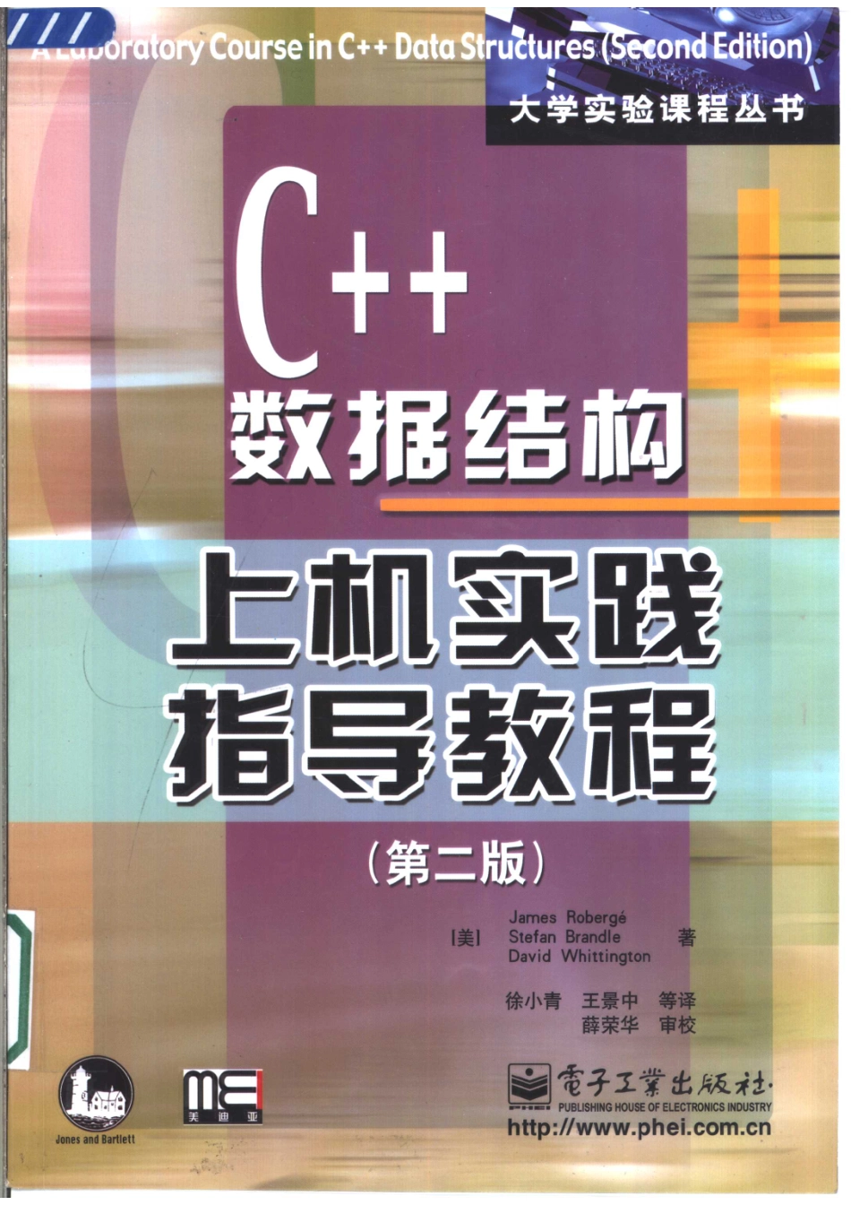C++数据结构上机实践指导教程_（美）James Roberge等著；徐小青王景中等译.pdf_第1页