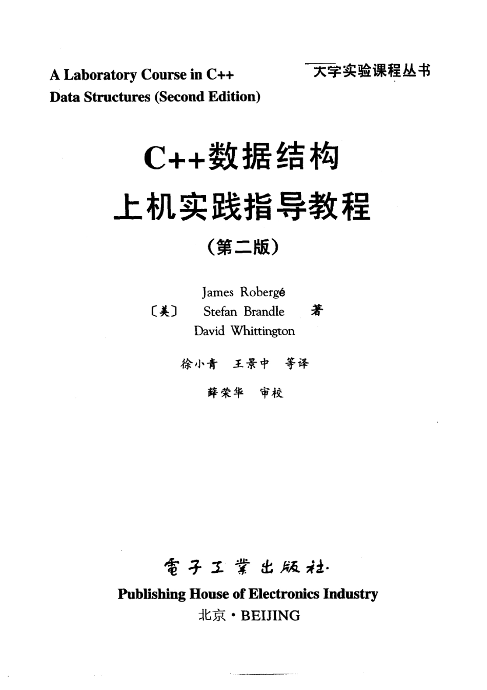 C++数据结构上机实践指导教程_（美）James Roberge等著；徐小青王景中等译.pdf_第2页