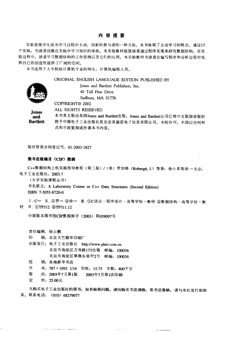 C++数据结构上机实践指导教程_（美）James Roberge等著；徐小青王景中等译.pdf_第3页