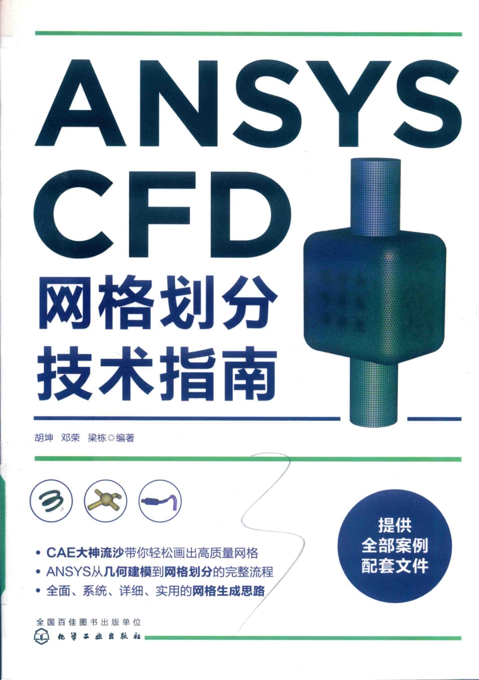 ANSYS CFD网格划分技术指南_（中国）胡坤邓荣梁栋.pdf_第1页