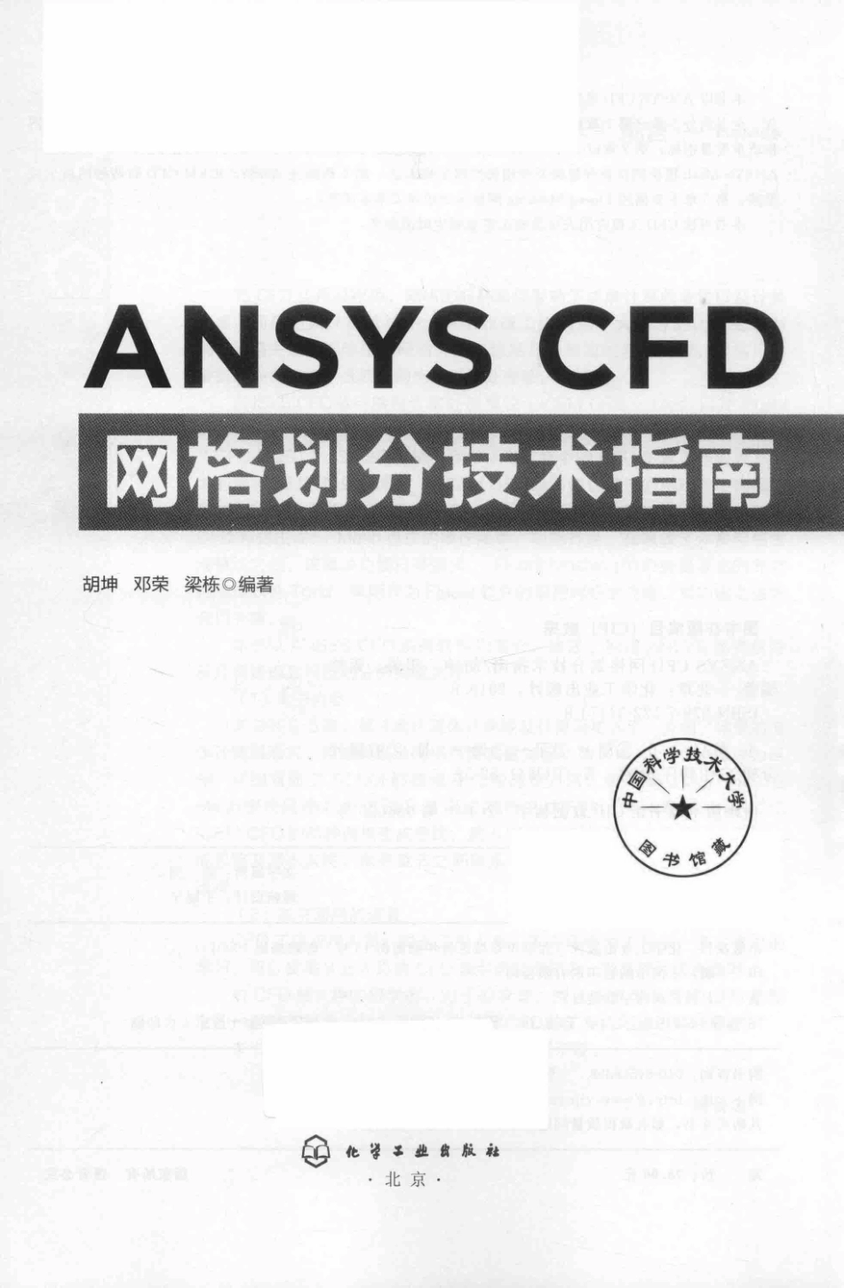 ANSYS CFD网格划分技术指南_（中国）胡坤邓荣梁栋.pdf_第2页