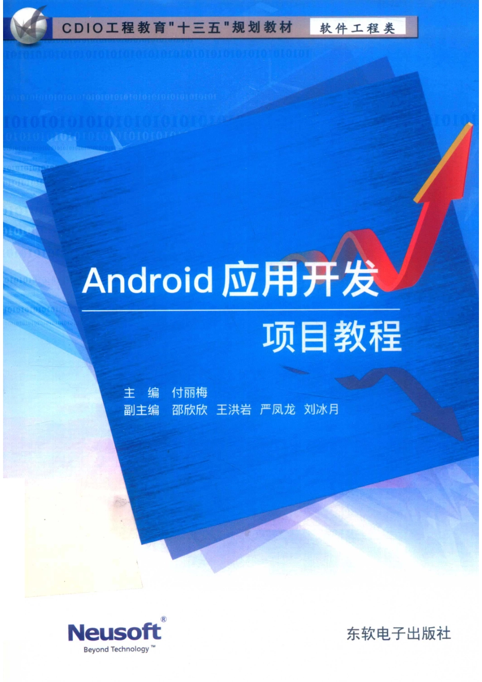 Android移动应用开发项目教程_付丽梅主编；邵欣欣王洪岩刘冰月等副主编.pdf_第1页